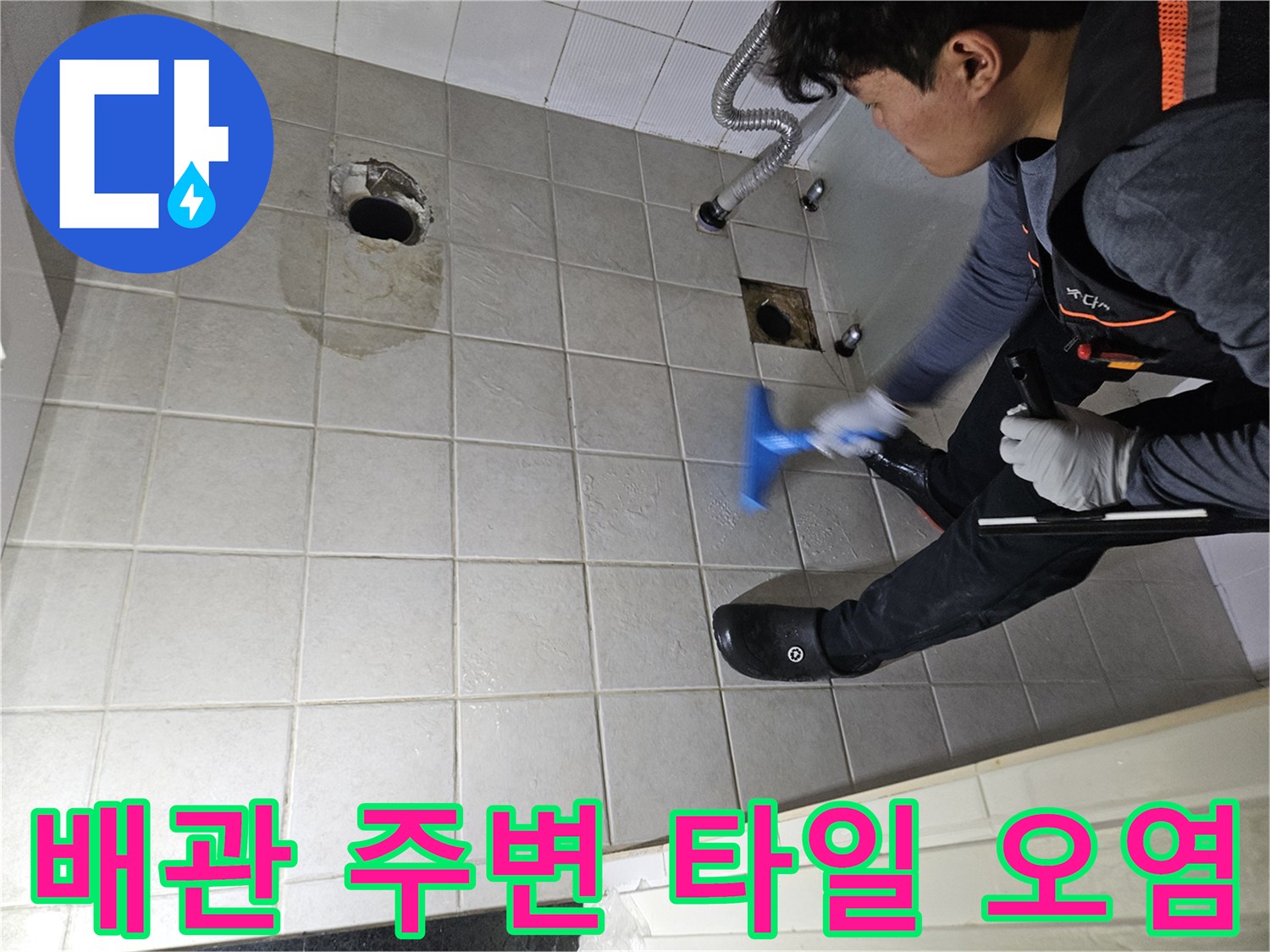 배관 주위 타일 틈새의 습기와 얼룩 상태를 점검하는 엔지니어