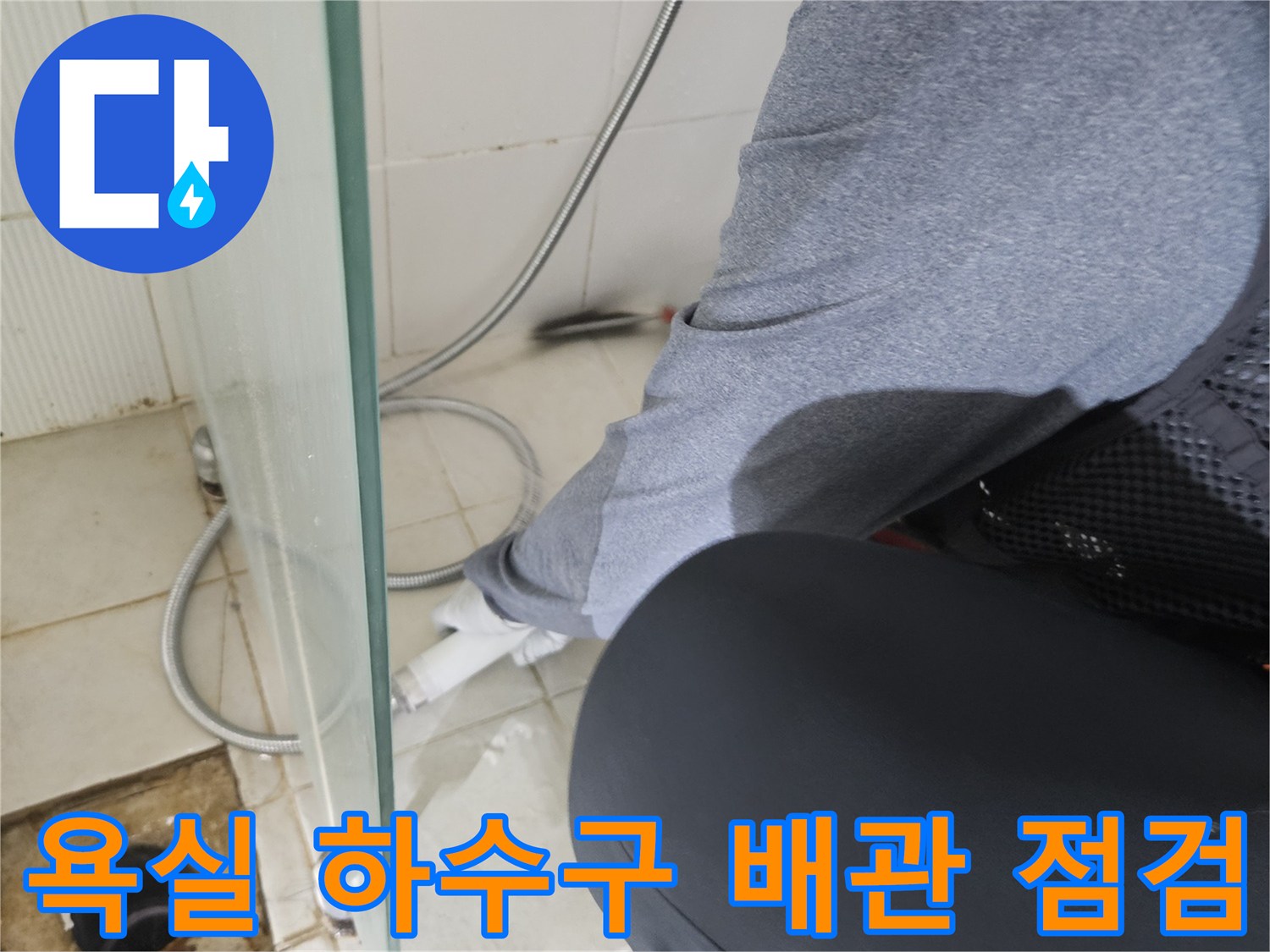 배수구-입구와-타일-사이의-누수-위험-요소-식별