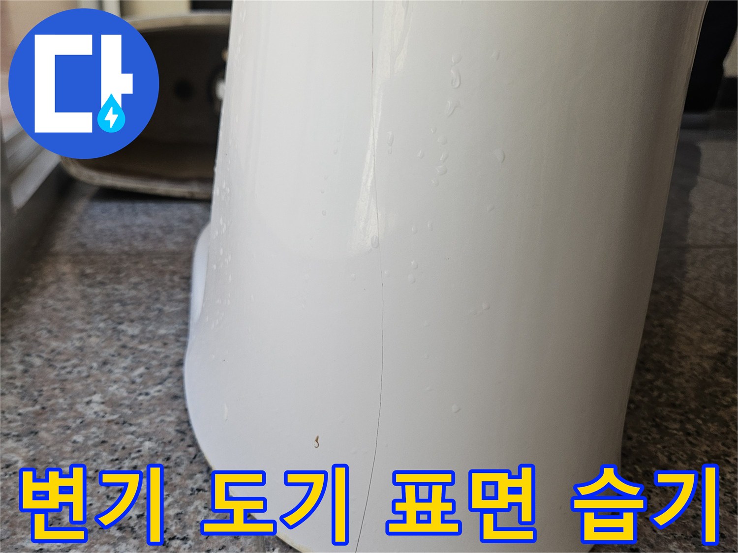 변기 도기 측면에 맺힌 물방울과 표면 상태를 클로즈업한 사진입니다.