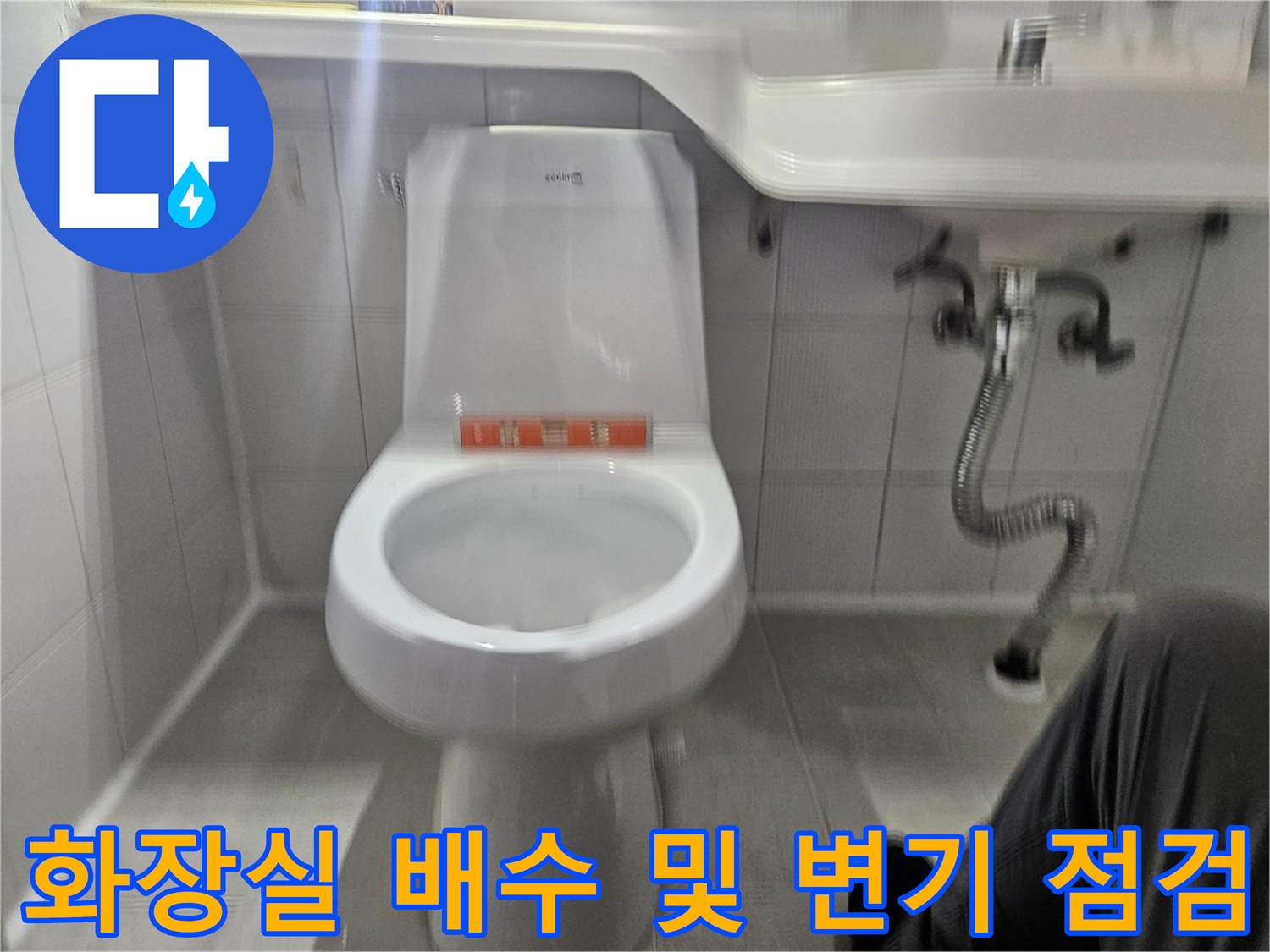 변기 본체와 세면대 배관 연결 부위의 누수 여부를 확인하는 모습