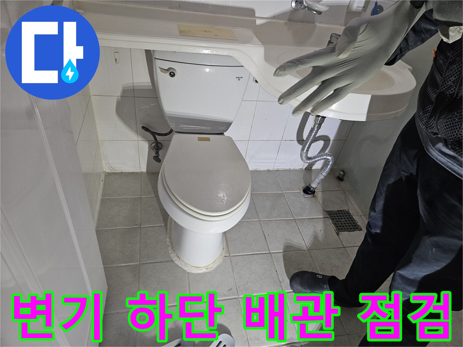 변기 주변의 물샘 현상을 파악하기 위한 육안 점검 상황