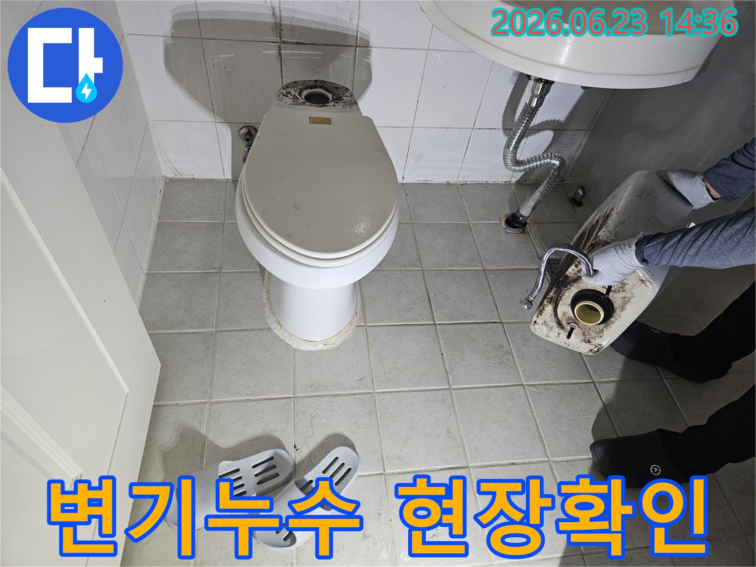 변기 하부에서-누수가 발생하여-물탱크를 분리하고-점검하는 모습입니다.