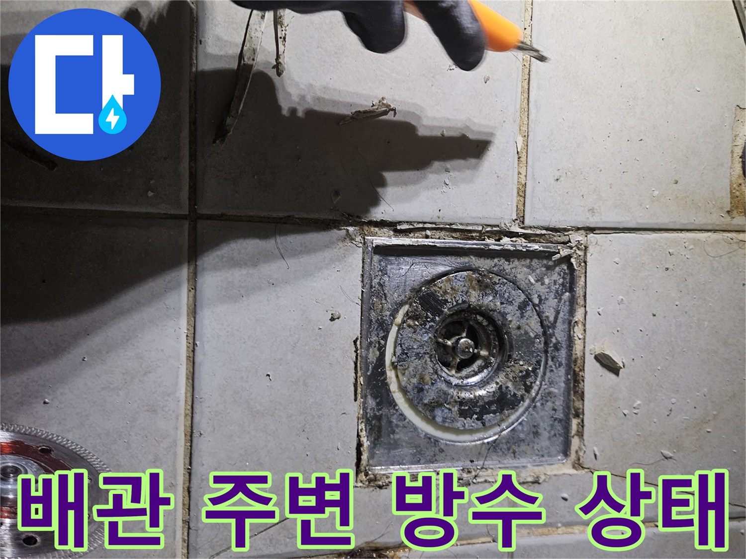 탈거된 변기 자리에-드러난 배관 입구와 타일 균열 부위입니다.