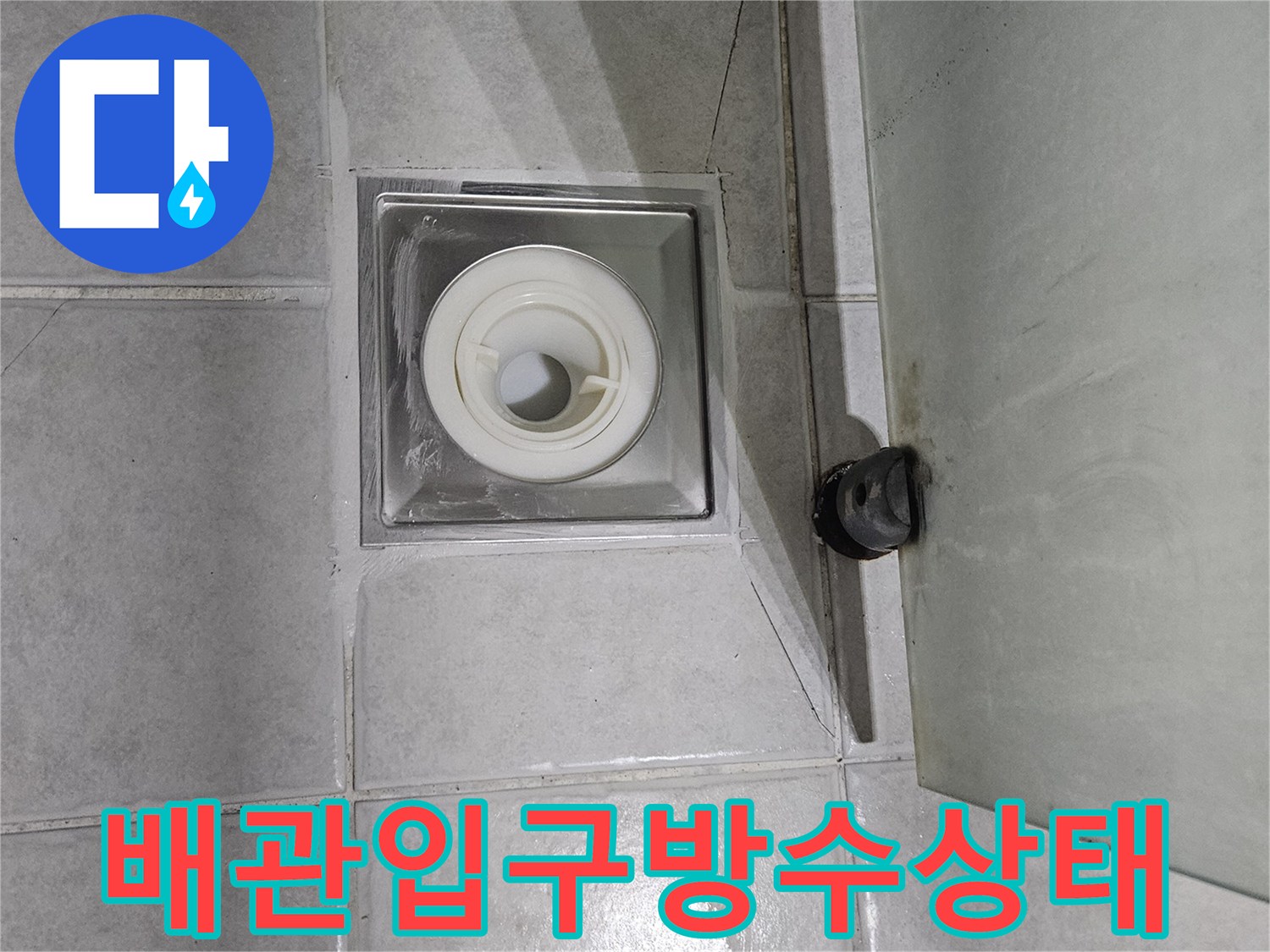 하수구 배관과 인접한 타일 마감 부위 상세