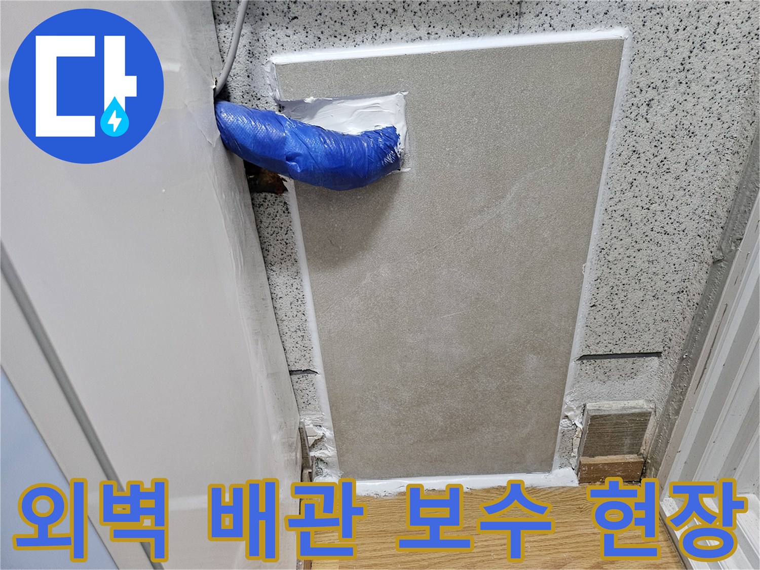 강동구 천호동 빌라-드라이비트 외벽을 컷팅하여-배관 누수 지점을 보수하는 과정