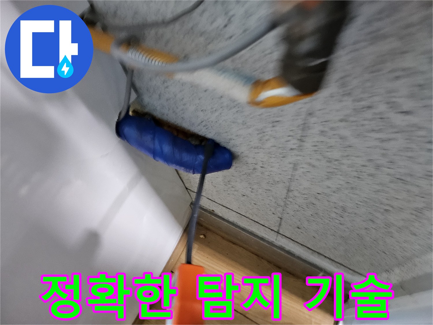 누수-전문가가-첨단-장비와-숙련된-기술로-누수-지점을-정확히-탐지하는-모습입니다.