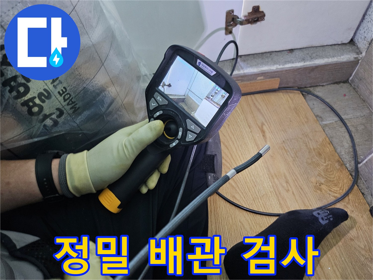 누수-탐지 전문가가-특수 내시경 장비를 이용해-육안으로 확인하기 어려운-배관 속을 들여다보고 있습니다.
