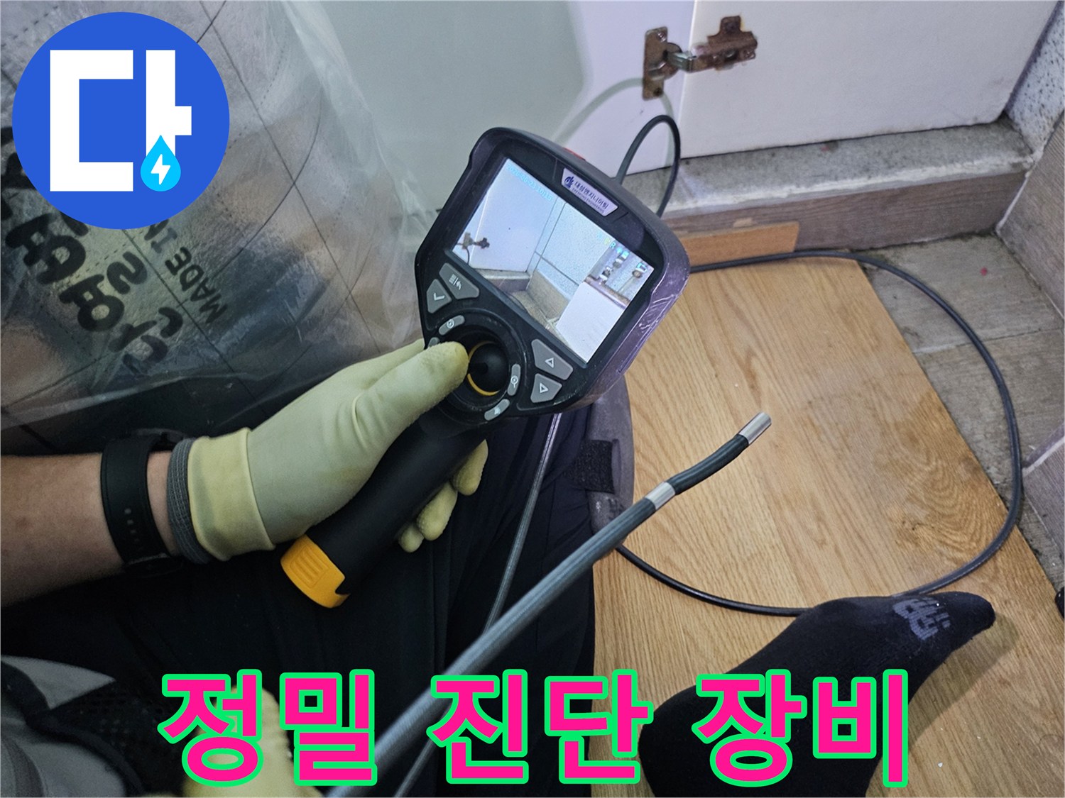 누수-탐지 전문가가-특수 내시경 장비를 이용해-육안으로 확인하기 어려운-배관 속을 들여다보고 있습니다.