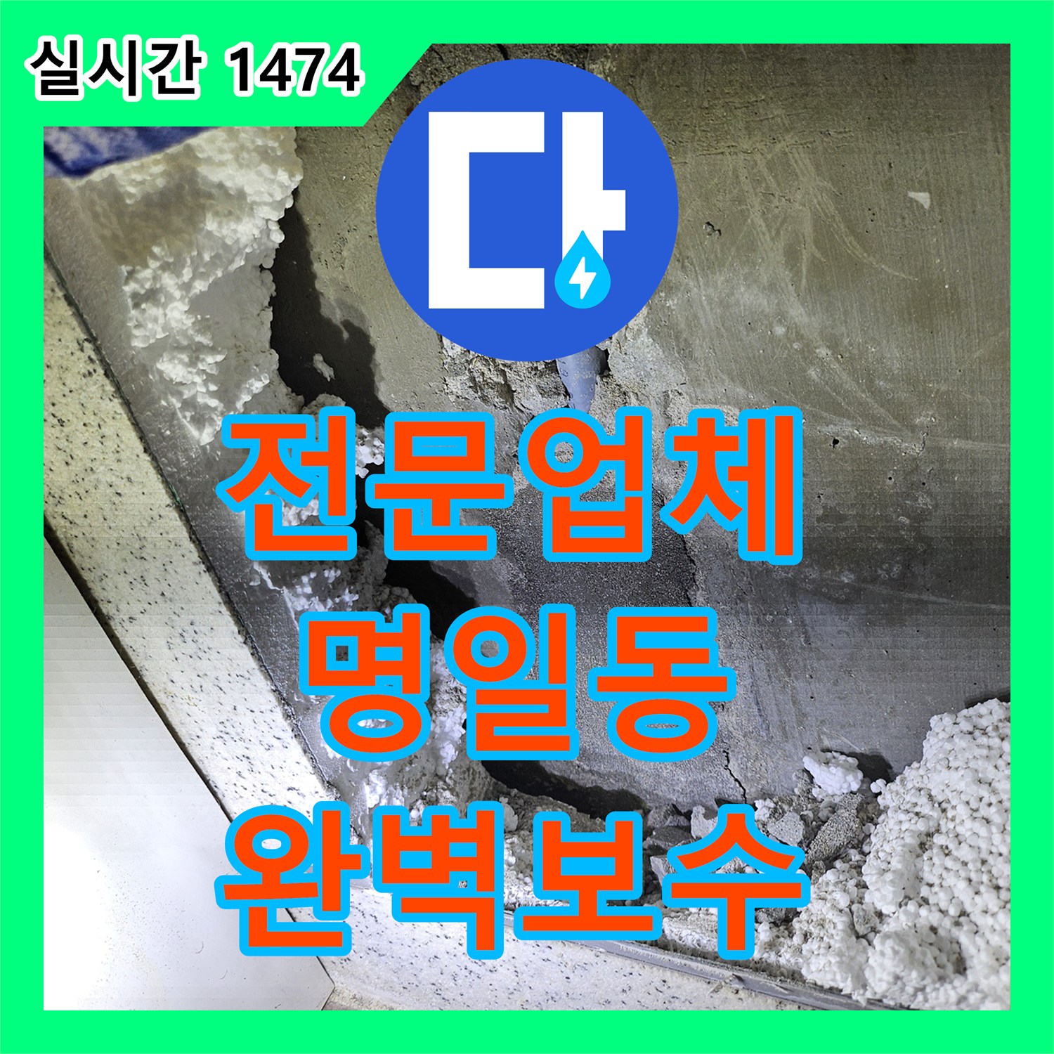 누수설비 발생한 누수 문제, 어떻게 탐지하고 해결하는지 강동구 명일동