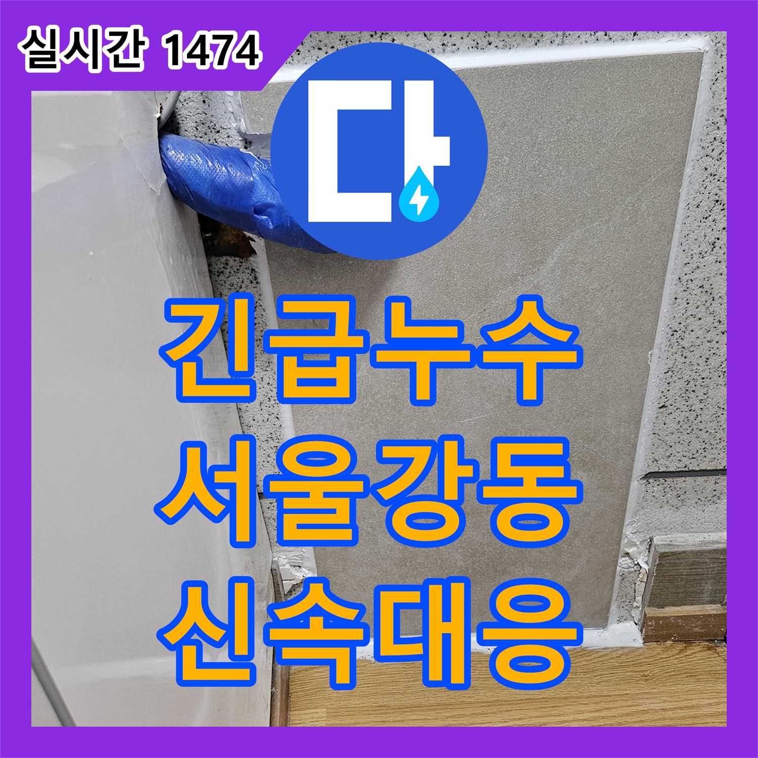 누수설비업체 발생한 누수 문제, 꼼꼼한 탐지와 깔끔한 공사 강동구 고덕동