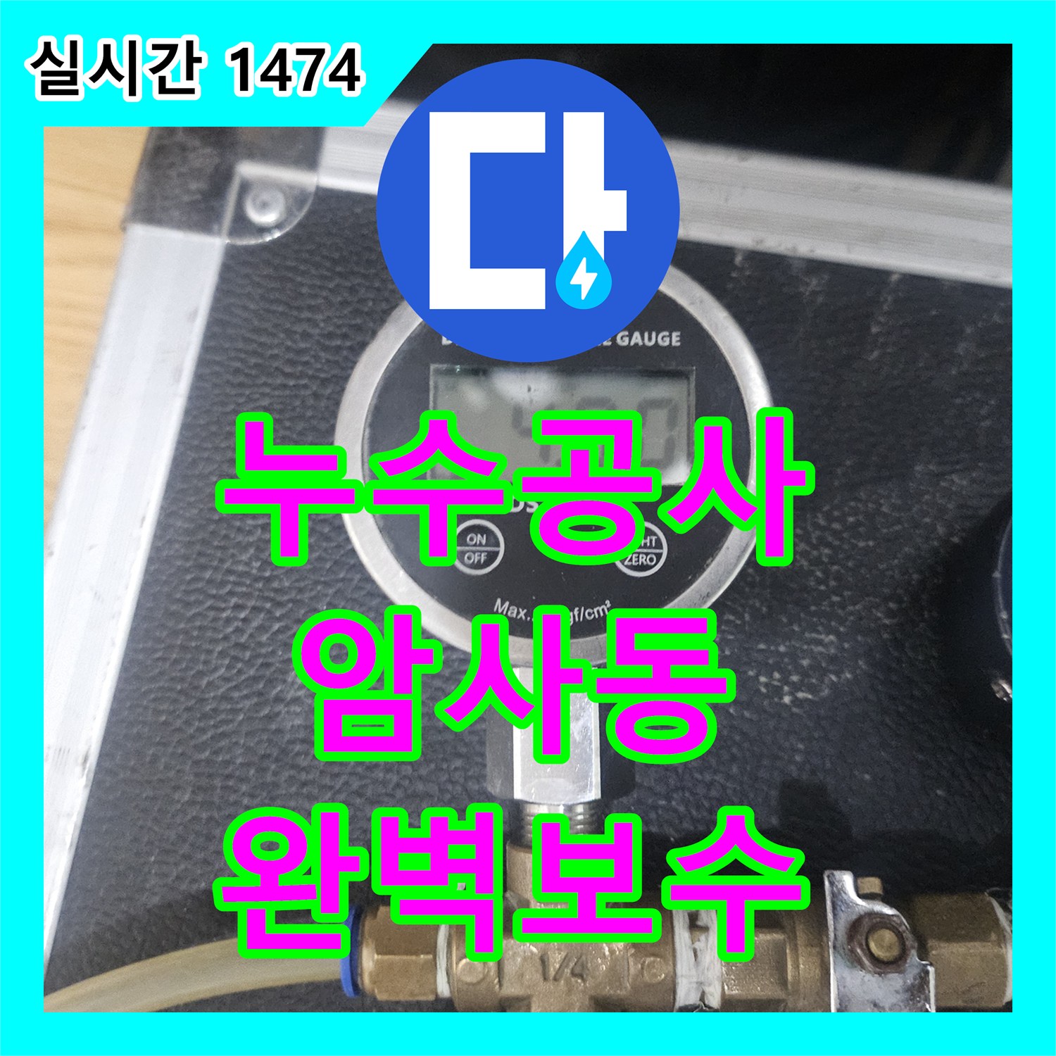 누수전문 발생한 누수 문제, 정밀 탐지부터 공사까지 강동구 성내동