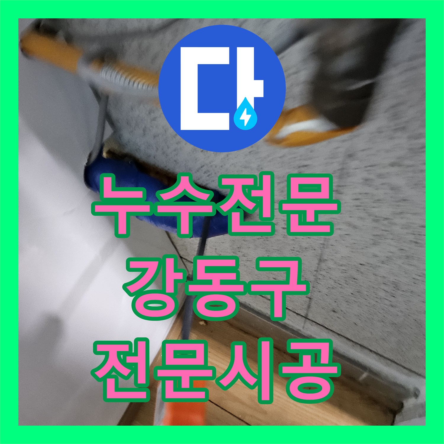 누수전문업체, 4층 집주인의 걱정을 덜어드린 누수탐지 및 공사 강동구