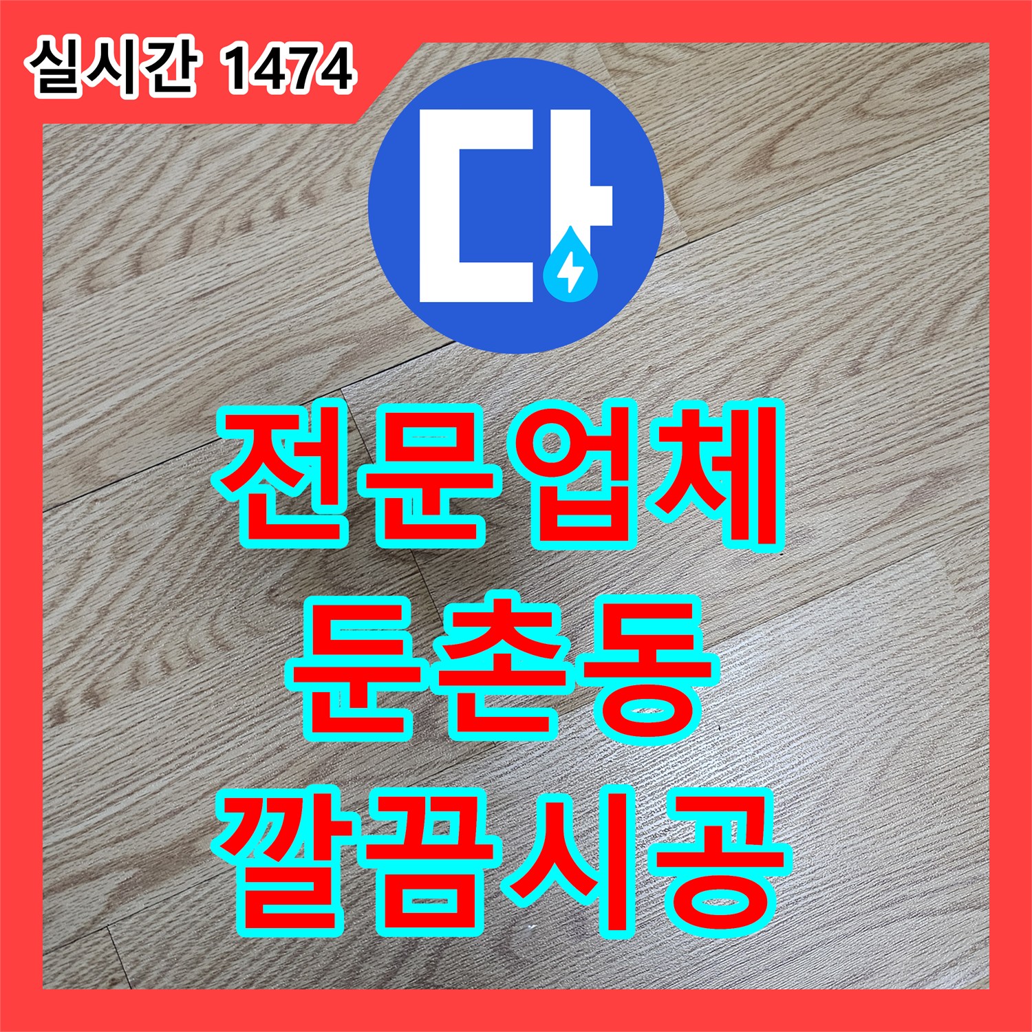 누수전문업체 발생한 누수 문제, 정밀 탐지부터 공사까지 강동구 둔촌동