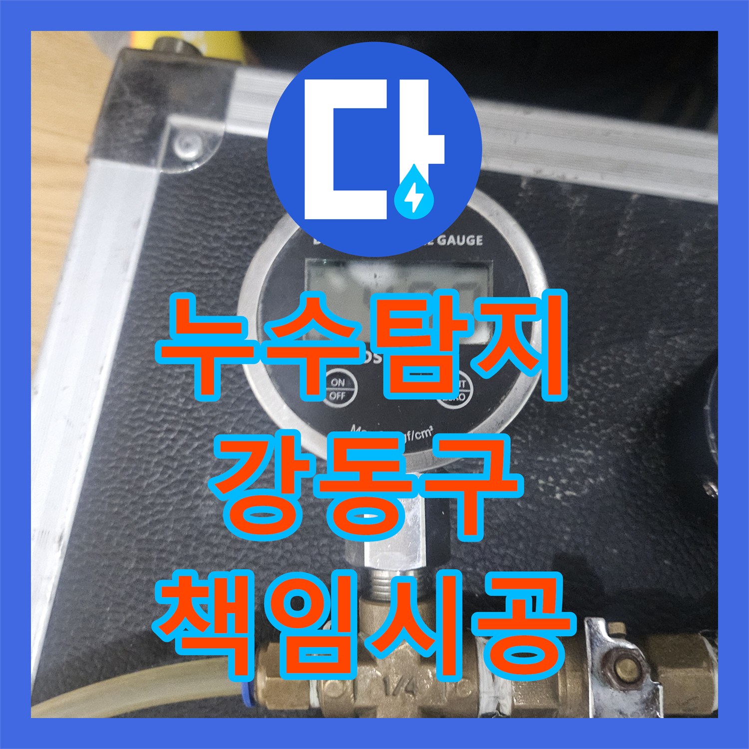 누수탐지, 고객과 협의하여 최적의 누수설비 방법을 적용한 사례 강동구