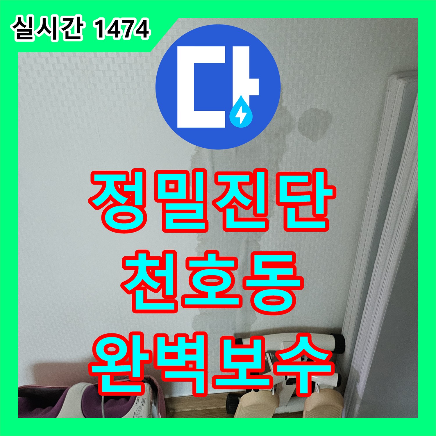 누수탐지전문 발생한 누수 문제, 전문 기술로 탐지하고 해결 공사 천호동 일대