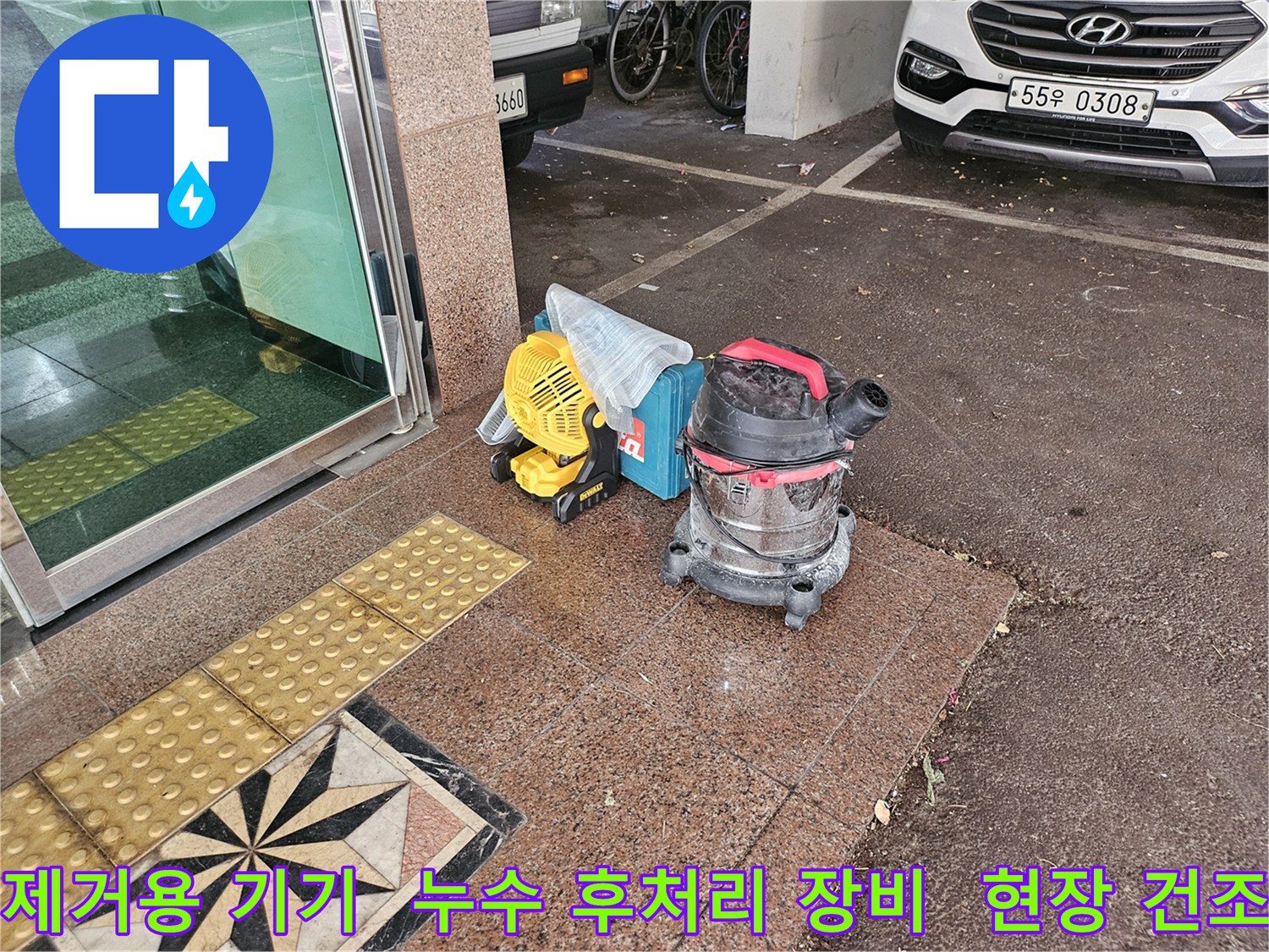 습기 제거를 위한-강력한-송풍기와-진공청소기가-누수 현장에-설치된 모습입니다.