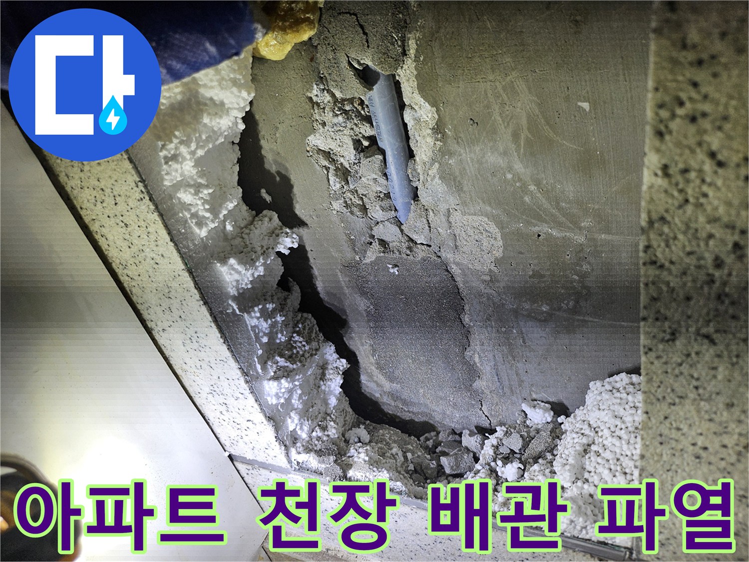 아파트 천장 내부-배관 파열로 인한-누수 현장 복구 전 모습