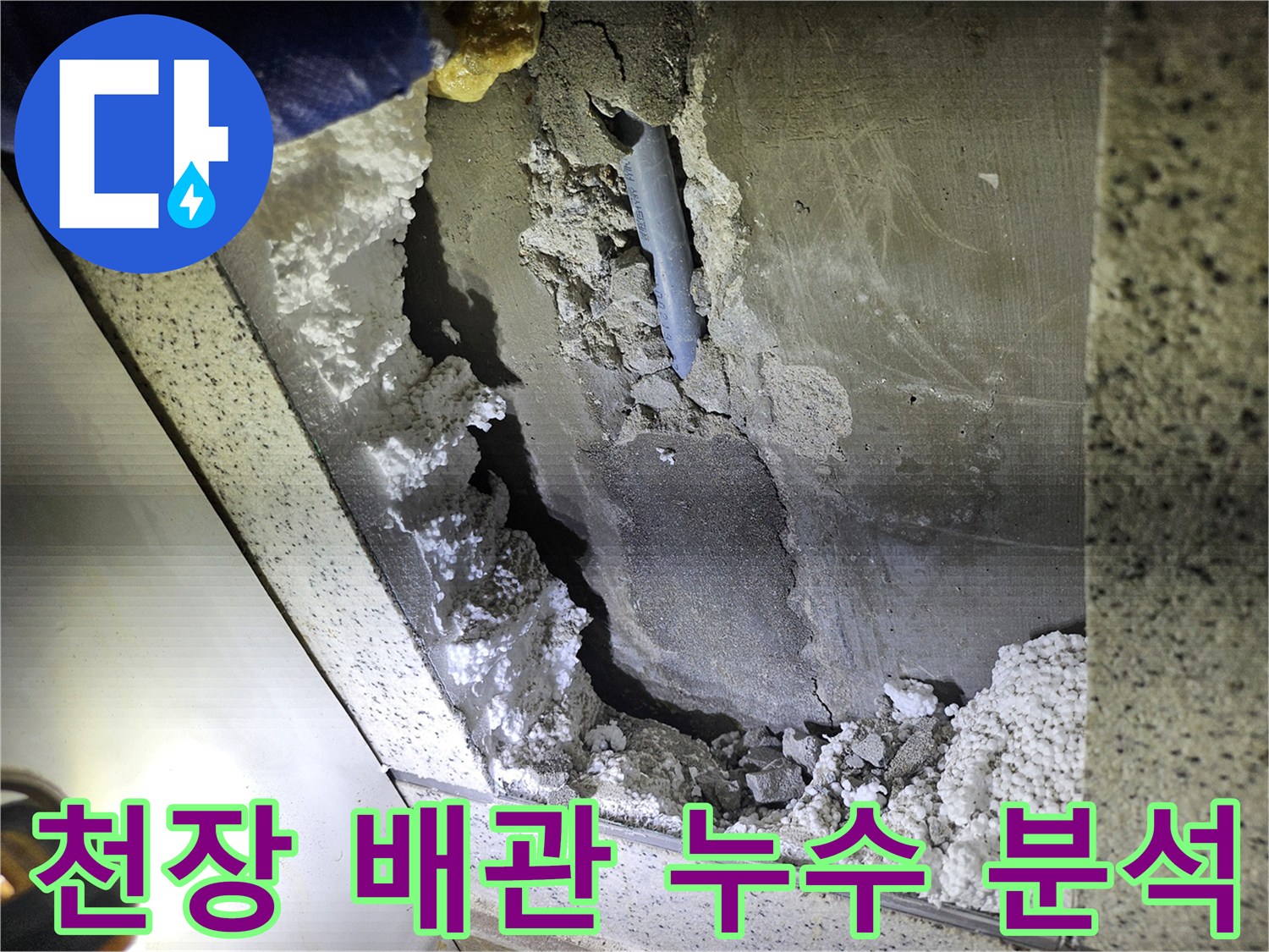 아파트 천장-배관 누수 현장의-정밀 분석을 위한-손상 부위 확인