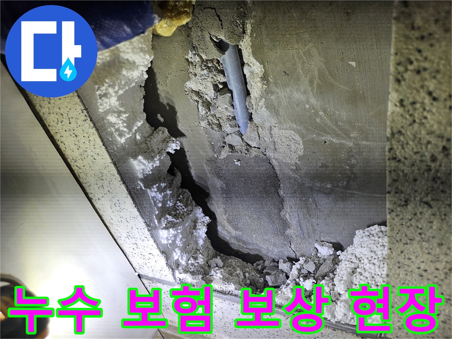 아파트 천장 배관 누수로 인한-피해 현장-보험 보상을 위한-증거 사진