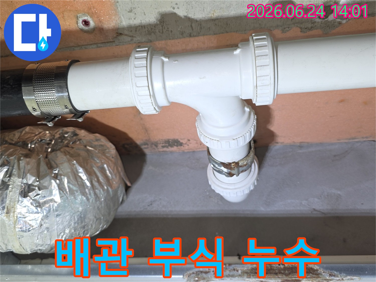 누수 공사 현장에서-배관 이음새의-부식 상태를-점검하는-모습을-담고 있습니다