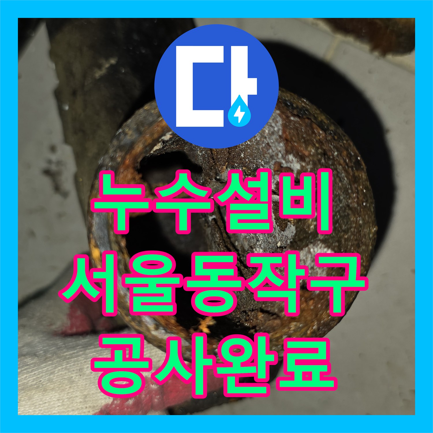 누수설비 욕실 천장 배관 내 머리카락 적체로 인한 누수 해결 서울 동작구 상도동