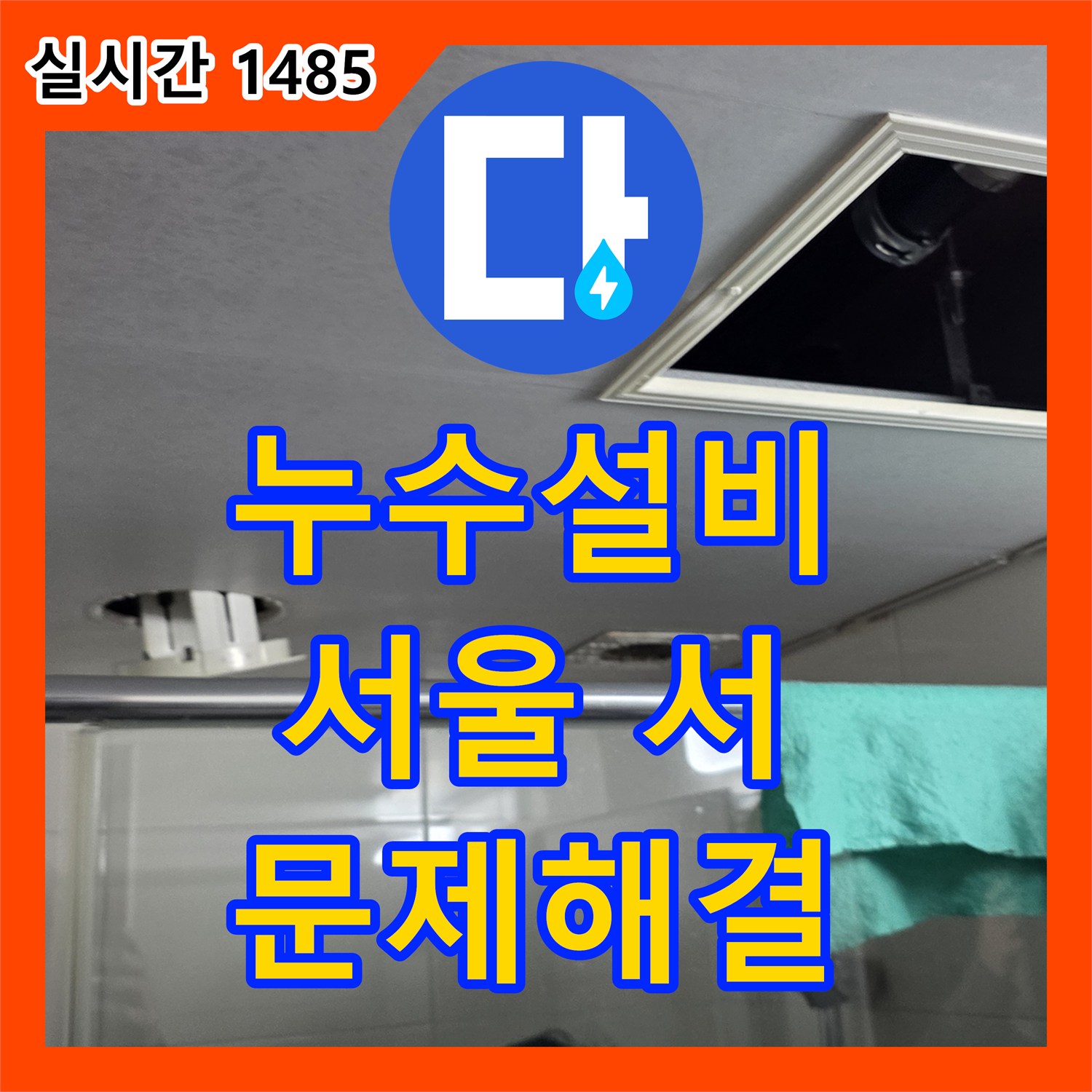 누수설비, 욕조 아래 누수, 아랫집 천장 물떨어짐 발생한 누수 고민, 숙련된 기술로 공사 완료 - 서초구