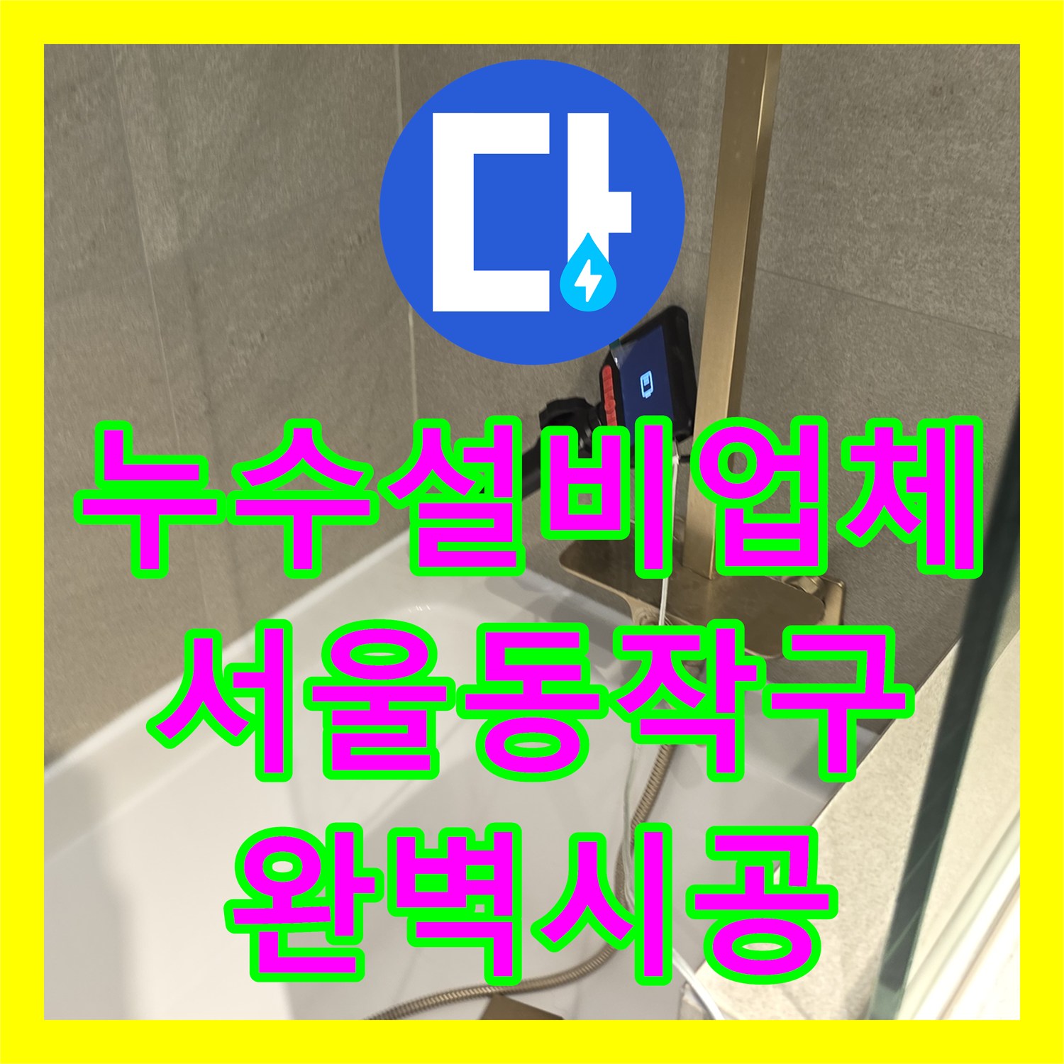 누수설비업체 욕실 천장 PVC 배관 교체로 물샘 증상 해결 서울 동작구 상도동