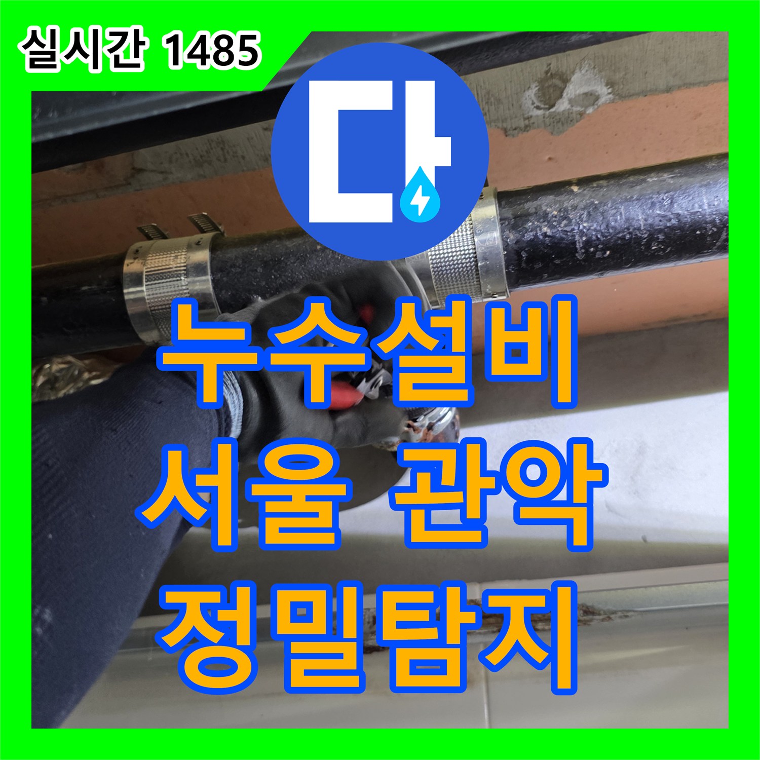 누수설비업체, 장마철 대비 누수, 베란다 창틀과 외벽 균열으로 사전 점검으로 외부 유입 및 배관 누수 가능성을 파악하는 과정 - 관악구