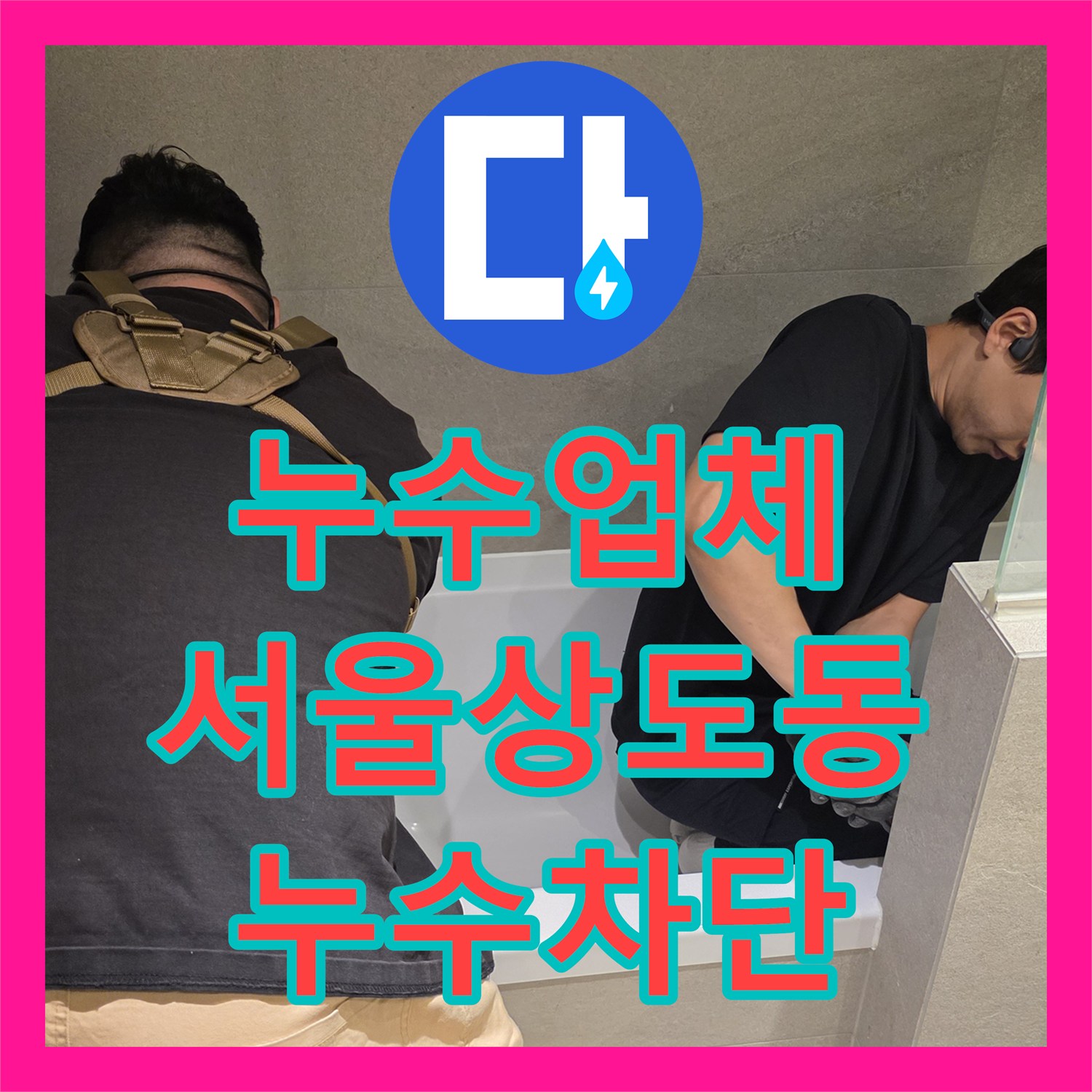 누수업체 서울 동작구 상도동 욕실 천장 하수 배관 오물 적체 누수 공사