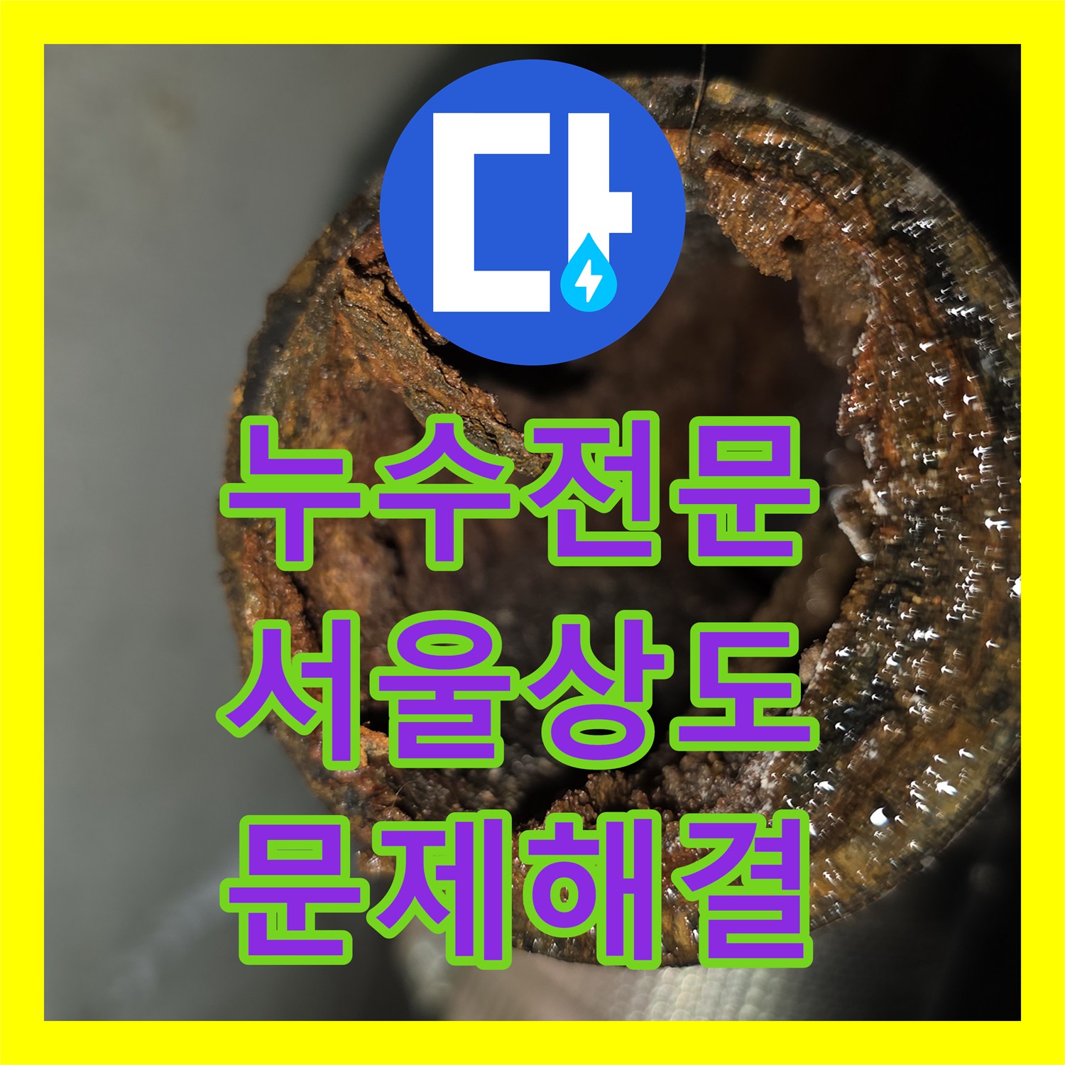 누수전문 서울 동작구 상도동 욕실 천장 하수관 슬러지 제거 및 배관 교체 공사