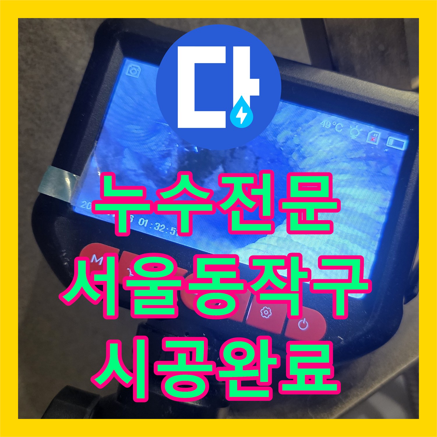 누수전문 욕실 천장 배관 슬러지 적체로 인한 물샘 및 교체 공사 서울 동작구 상도동