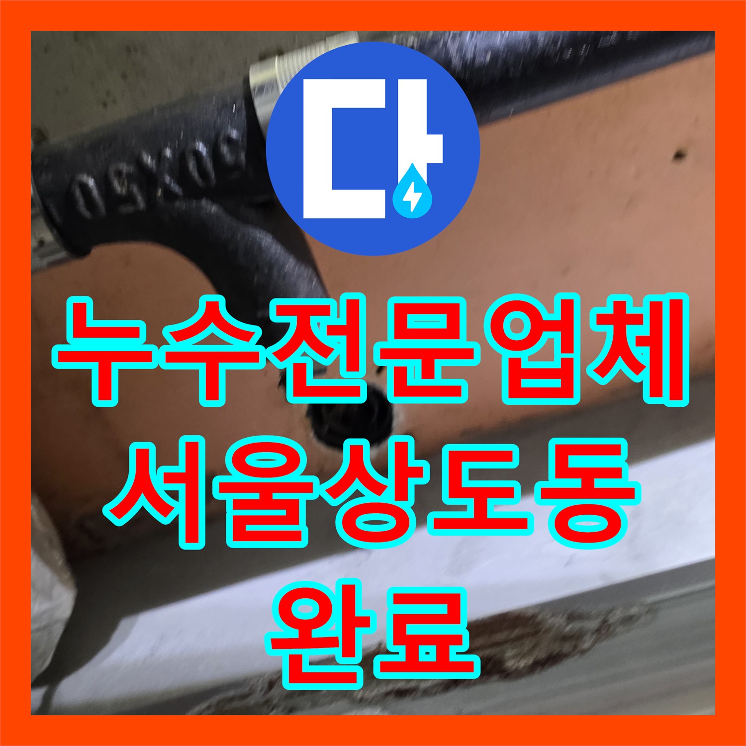 누수전문업체 욕실 천장 하수관 슬러지 제거 및 PVC 배관 교체 시공 서울 동작구 상도동
