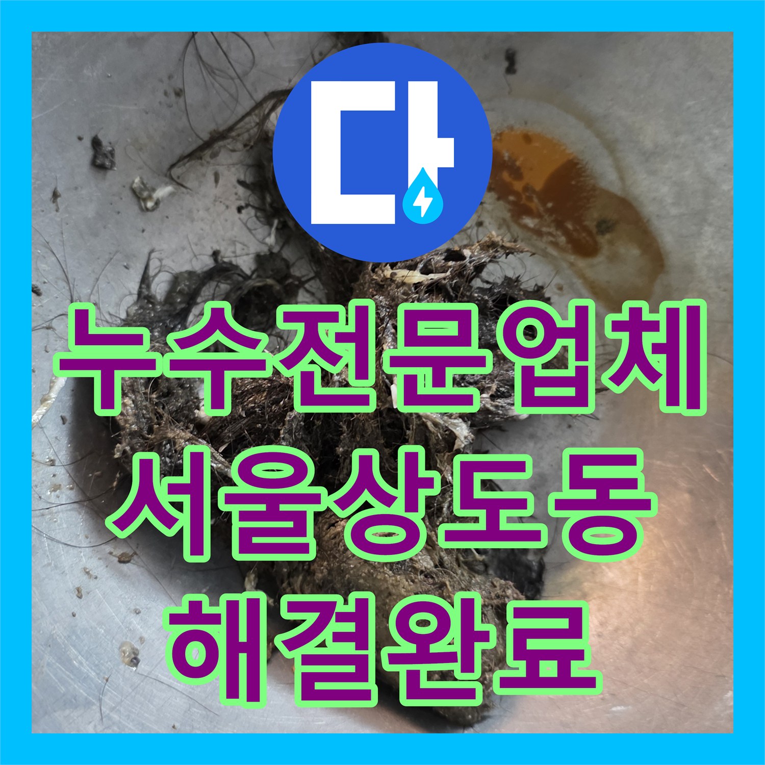 누수전문업체 욕실 하수관 슬러지 적체로 인한 물샘 공사를 진행한 서울 동작구 상도동
