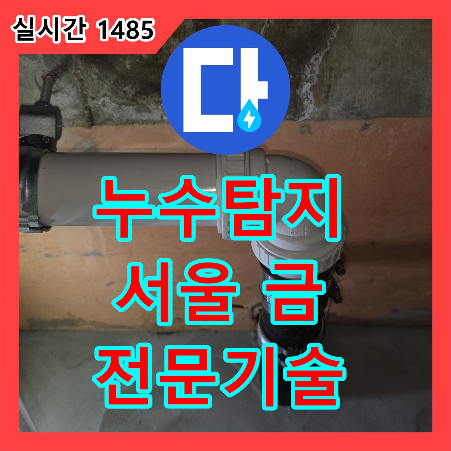 누수탐지비용, 배수구 이물질 막힘, 역류 발생 발생한 누수 문제, 어떻게 탐지하고 해결했는지 - 금천구