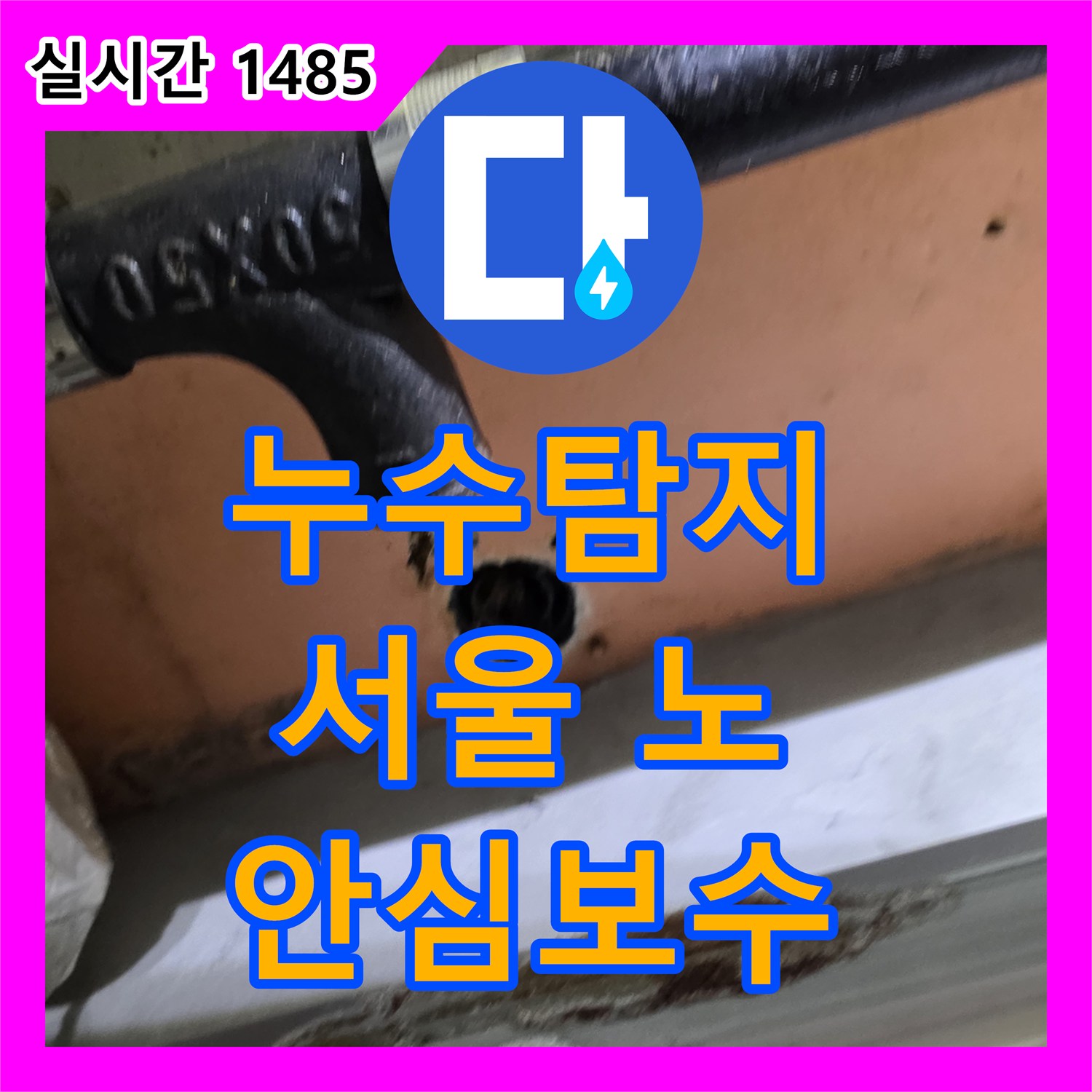 누수탐지전문업체, T자형 연결 부위 미세 누수, 습기 발생 발생한 누수 고민, 숙련된 기술로 공사 완료 - 노원구