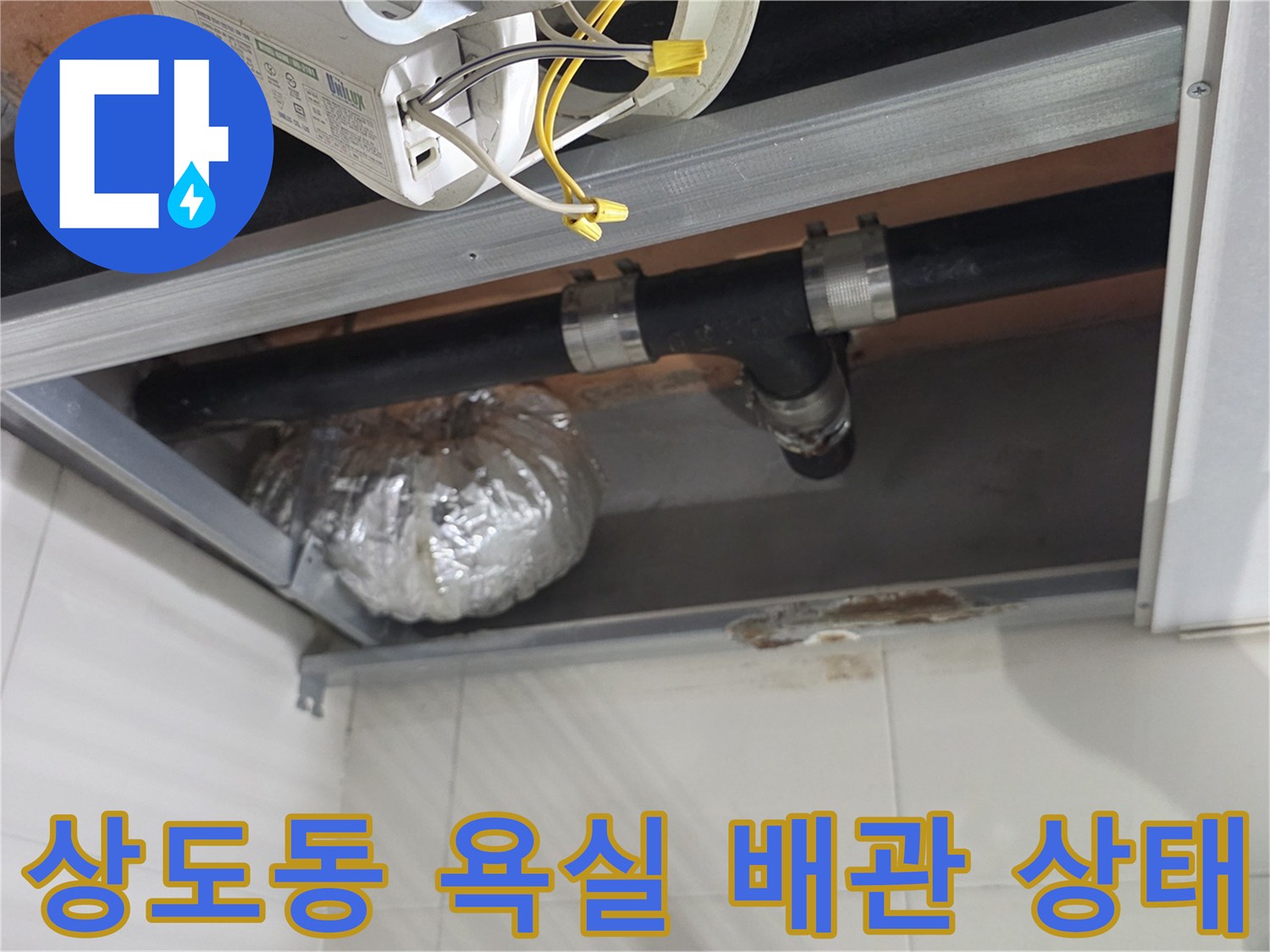 동작구 상도동-욕실 천장 내부의 검은색 하수 배관과 연결 부위 모습
