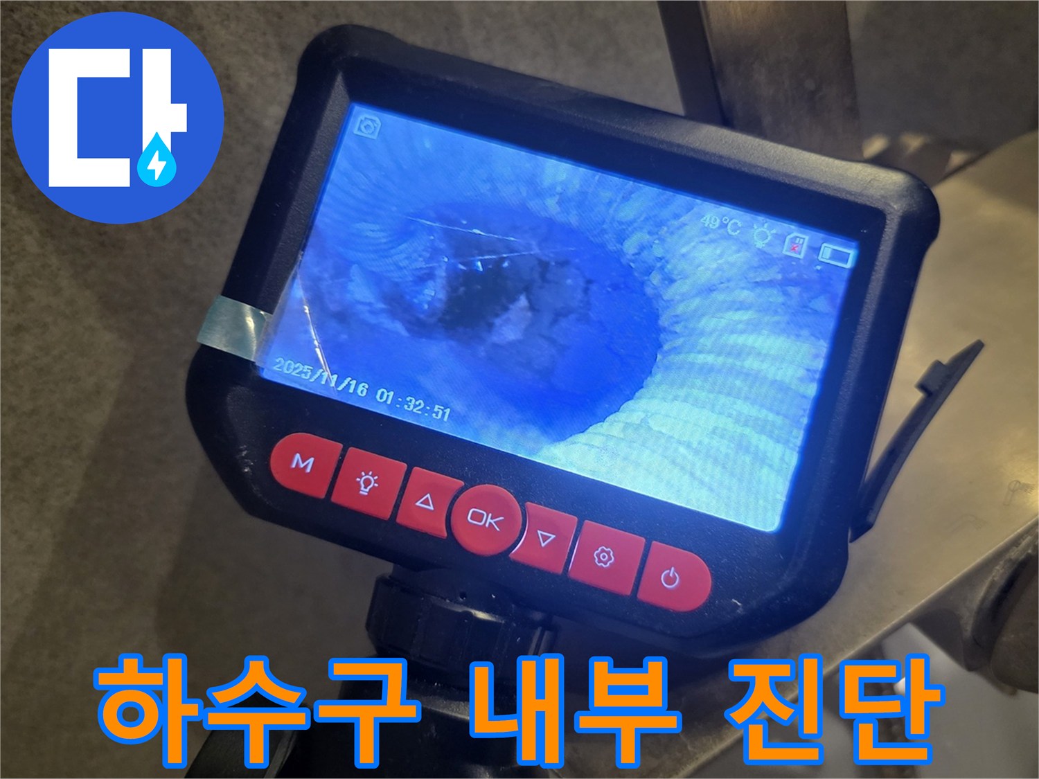 배관 내부의 슬러지와 오물을 실시간으로 촬영 중인 내시경 장비