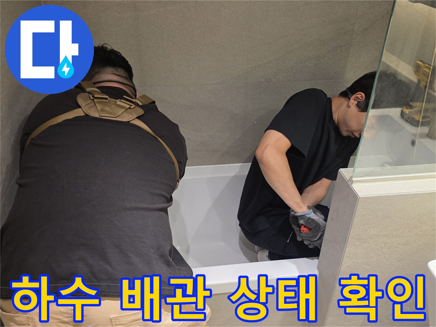 상도동 현장에서 작업자가 욕실 천장 하부 배관을 점검하는 모습입니다.