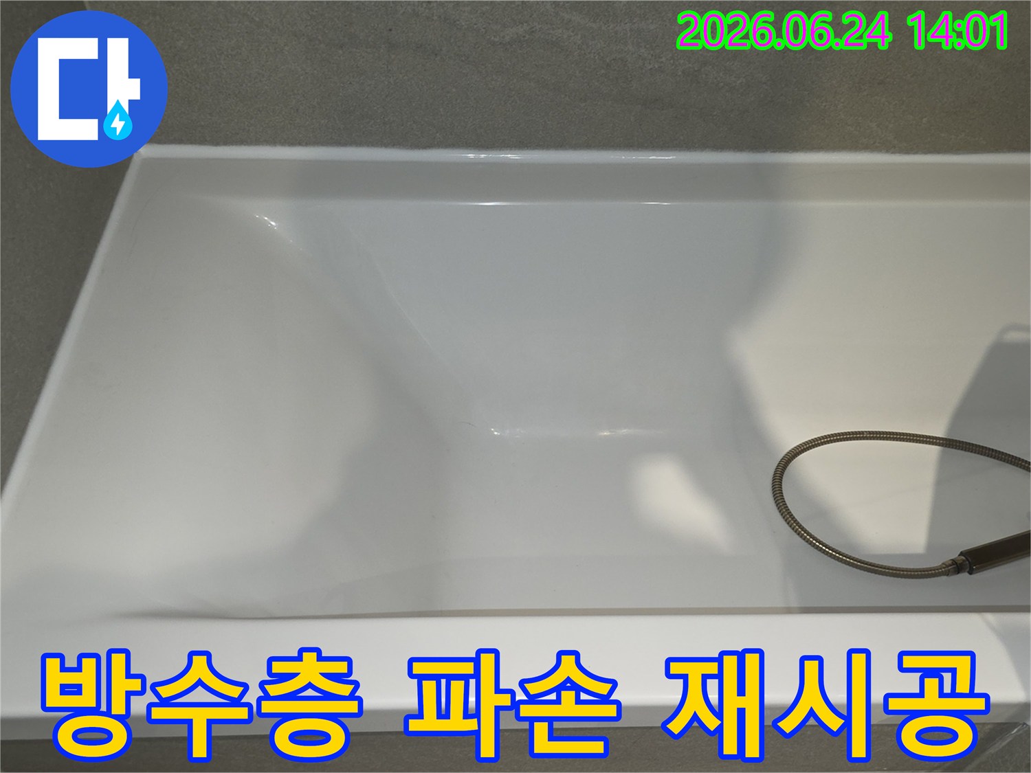 욕실 방수층-파손 진단-재시공 준비-현장 사진입니다.