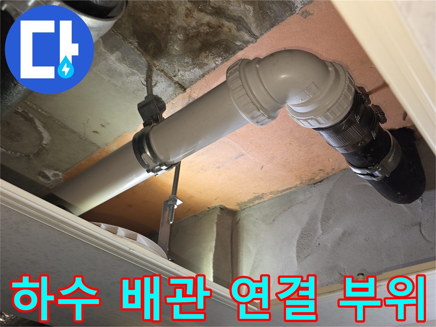 욕실 점검구 내부-새로 교체된 하수도 배관의 연결 상태
