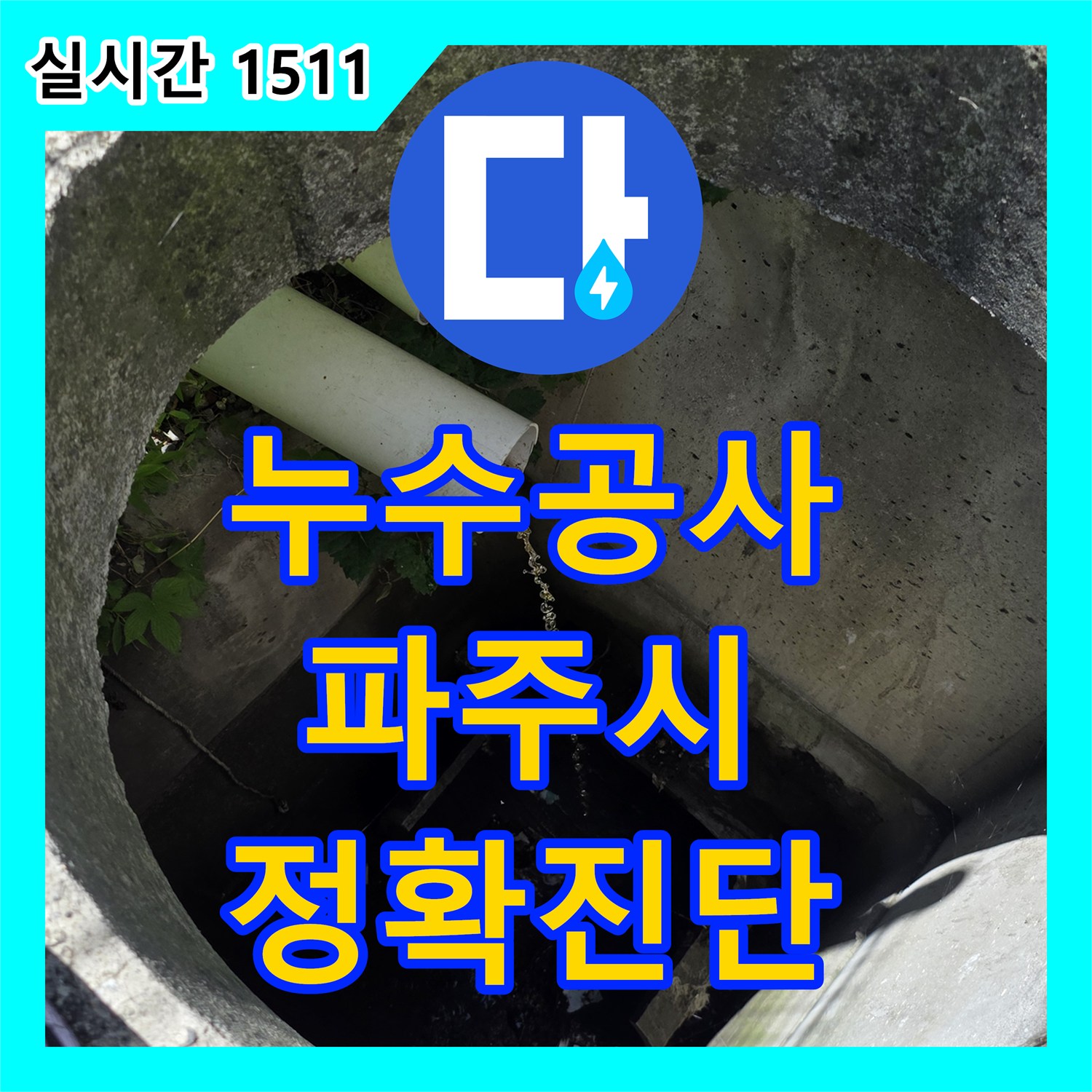 누수공사비용 정화조 맨홀 주변 누수, 정밀 탐지로 원인 분석 및 공사 - 경기 파주시