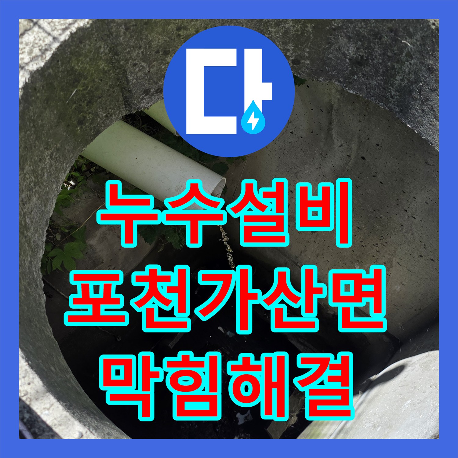 누수설비 변기 막힘 해결을 위한 배관 내시경 진단 및 준설 작업 경기 포천시 가산면