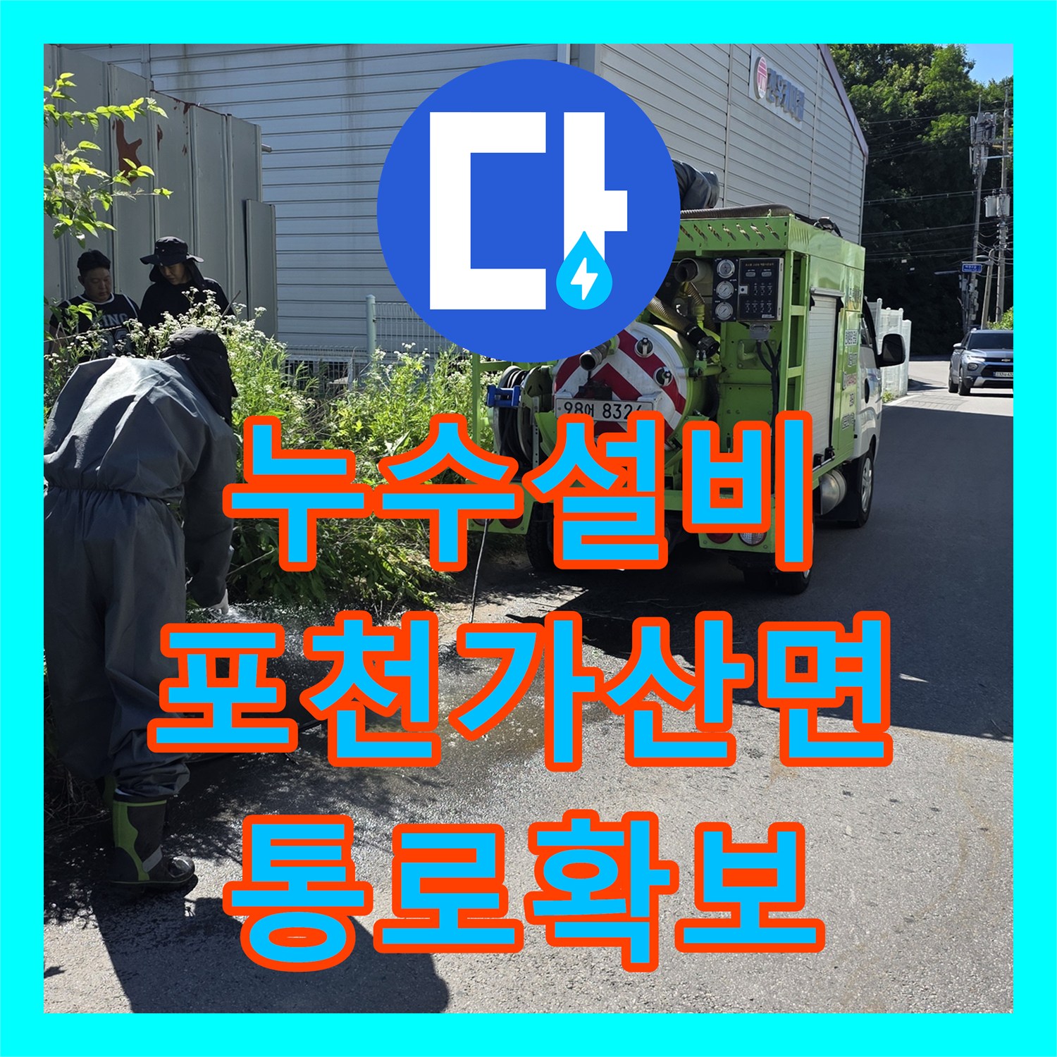 누수설비 변기가 막혀 물이 안 내려갈 때 내시경 진단과 준설차로 해결한 경기 포천시 가산면 사례