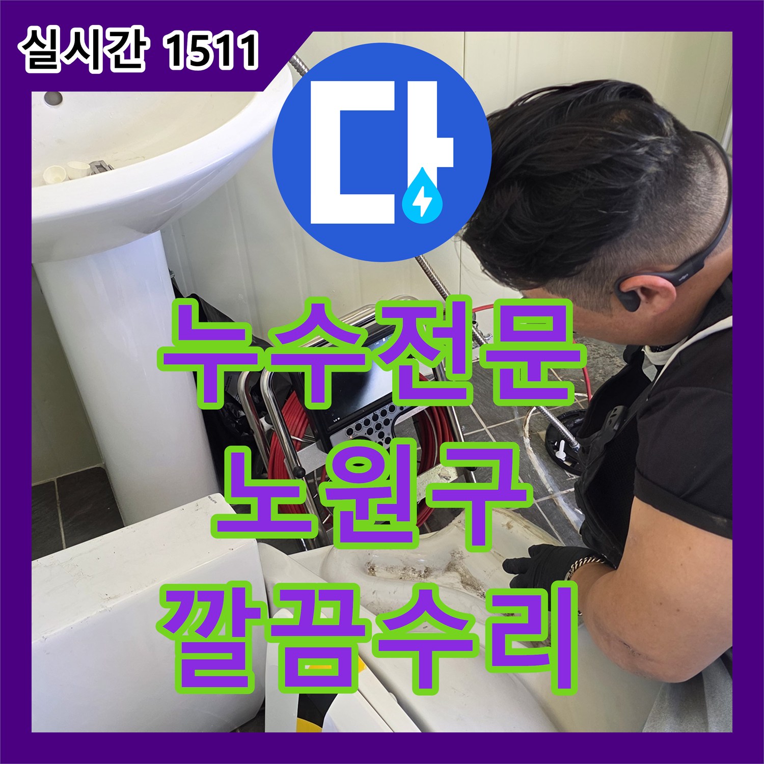 누수전문 발생한 변기 누수 문제, 정확하게 탐지하여 해결하는 과정 - 서울 노원구