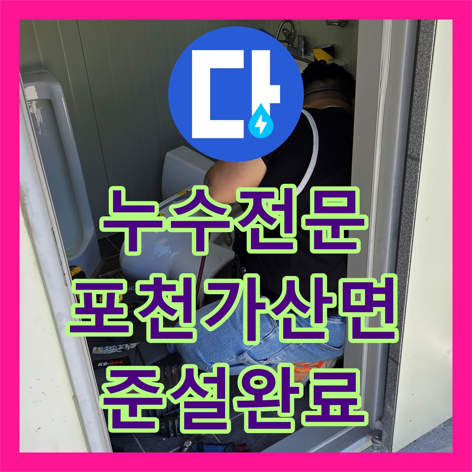 누수전문 변기 물 역류와 막힘 문제를 외부 맨홀 준설로 해결한 포천시 가산면 사례