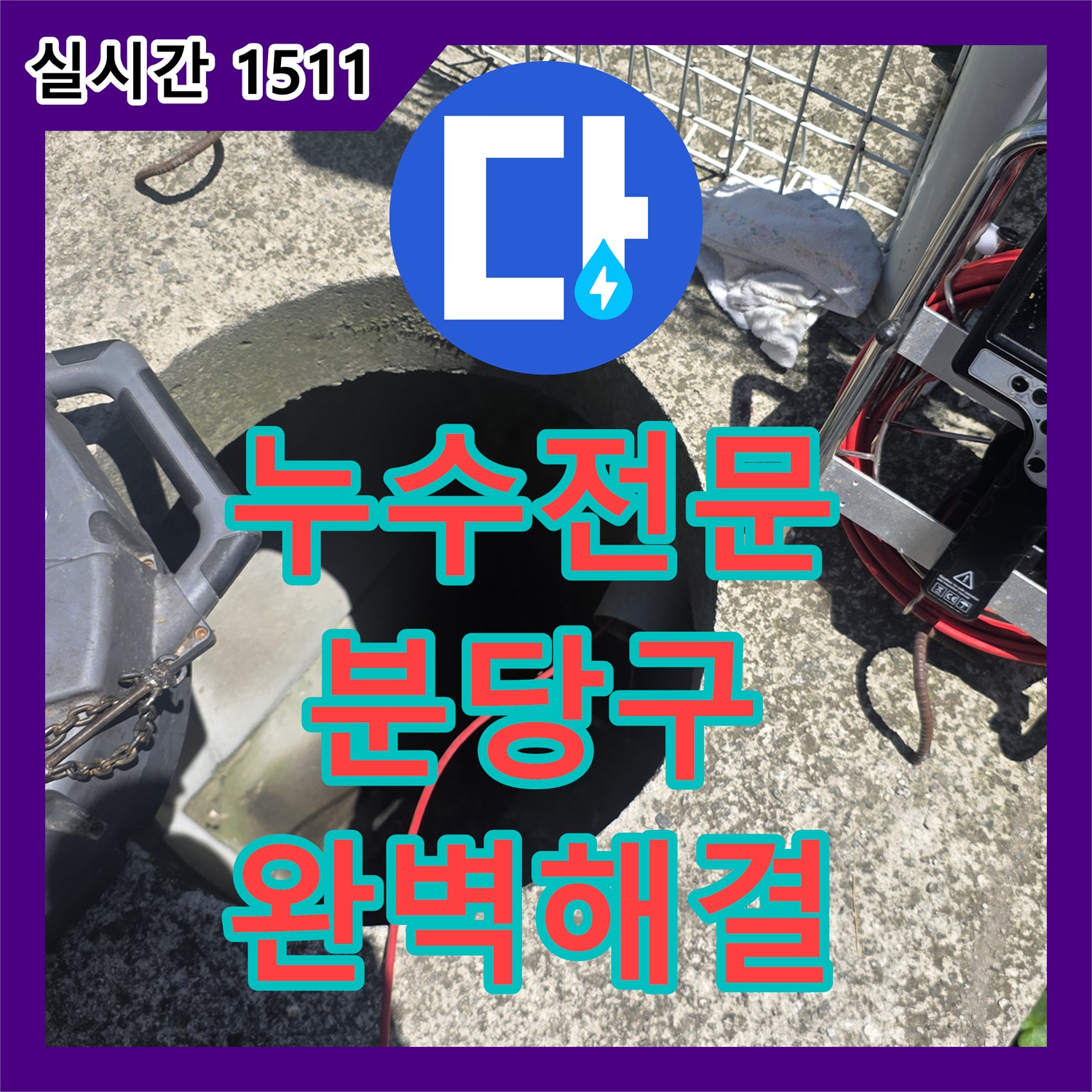 누수전문 욕실 바닥 누수, 정밀 탐지 후 배관 교체 공사 진행 - 경기 성남시 분당구