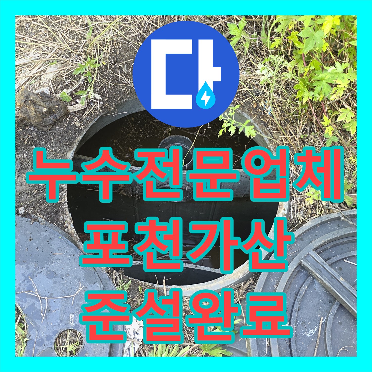 누수전문업체 변기 배관 내시경 진단 후 외부 맨홀 준설까지 마친 포천시 가산면 사례