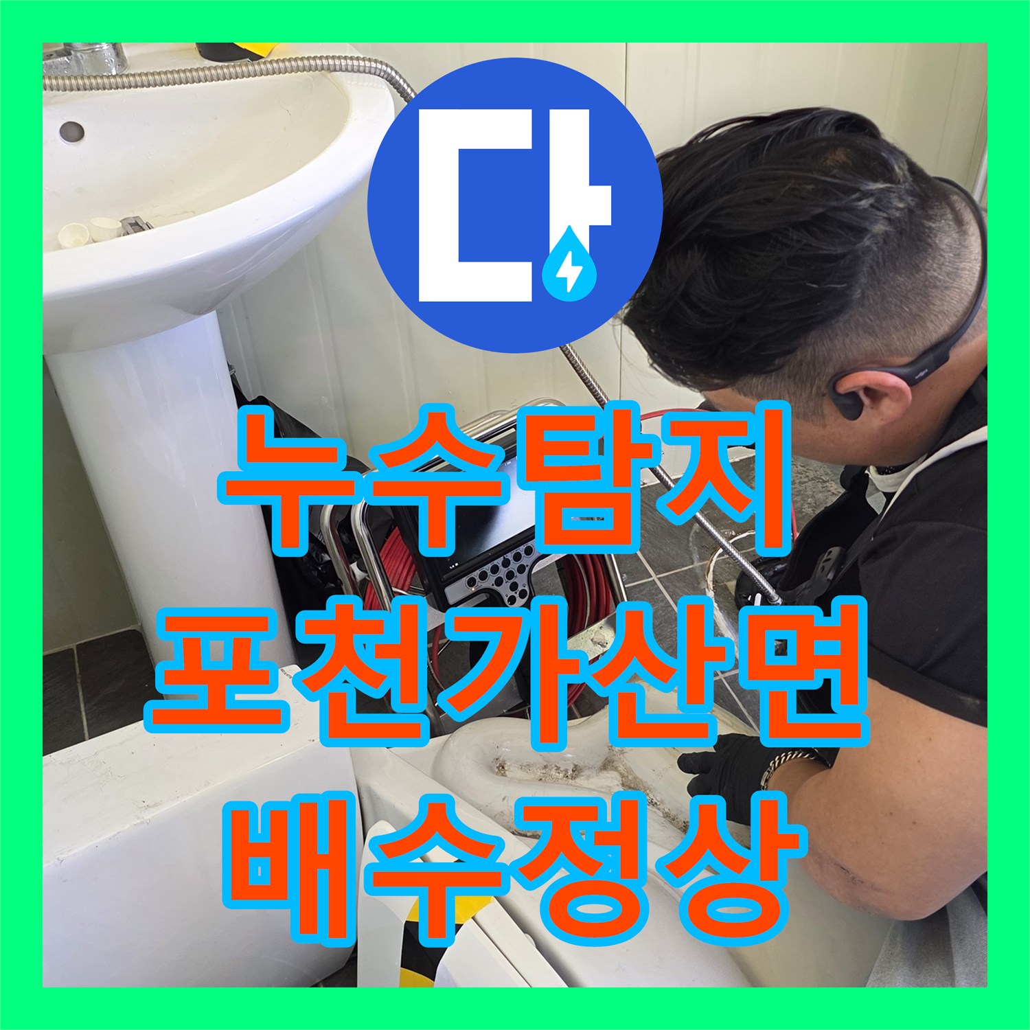 누수탐지 변기 물이 내려가지 않는 원인을 찾아 오수관 준설까지 마친 경기 포천시 가산면 사례