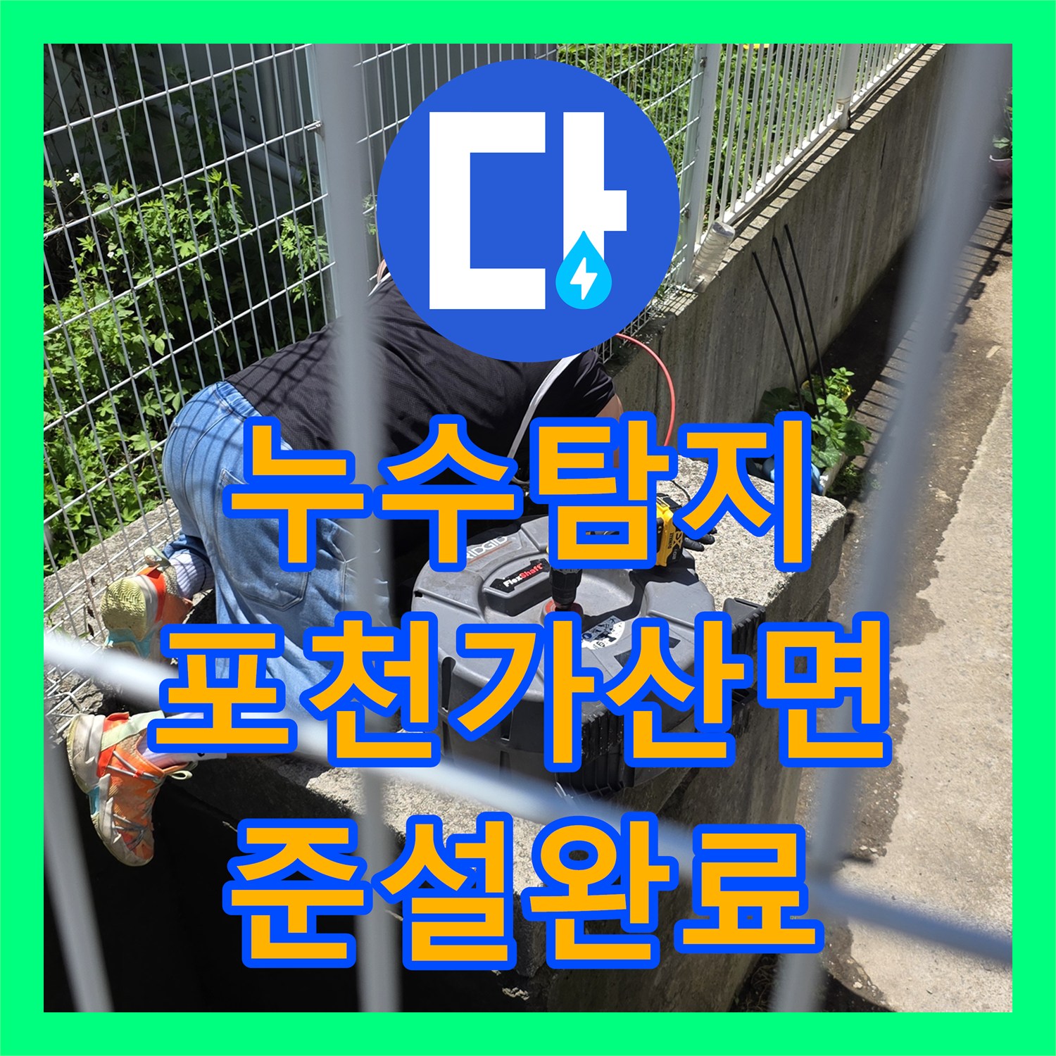 누수탐지 변기 배수 불량의 원인이 된 오수 맨홀 슬러지 제거 작업 경기 포천시 가산면