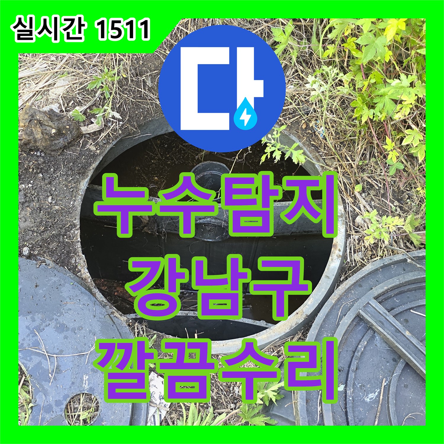 누수탐지비용 아랫집 천장으로 물 떨어지는 현상, 첨단 장비로 진단 후 설비 공사 - 서울 강남구